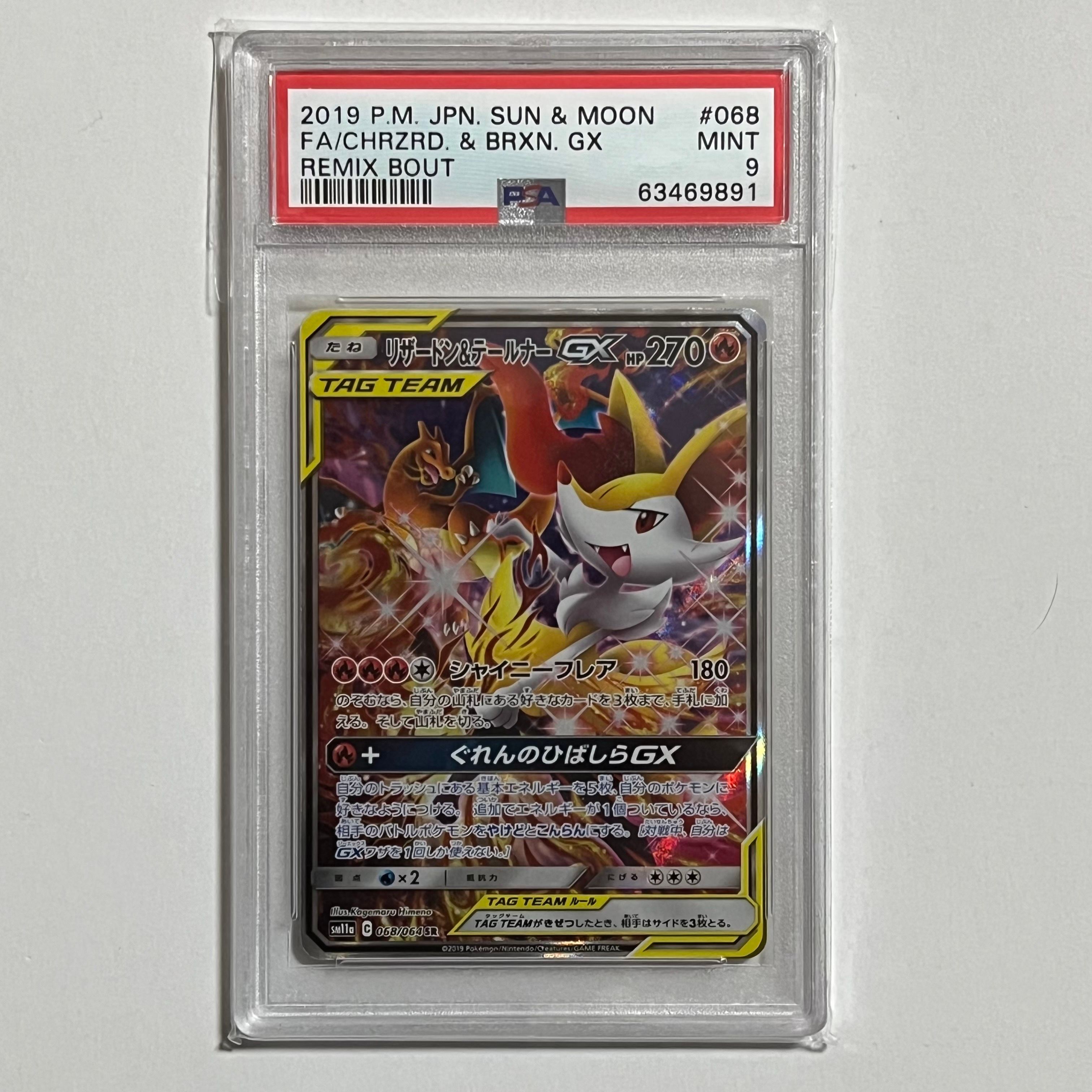 リザードン&テールナーGX SR: SA[SM11a 068/064](強化拡張パック「リミックスバウト」)