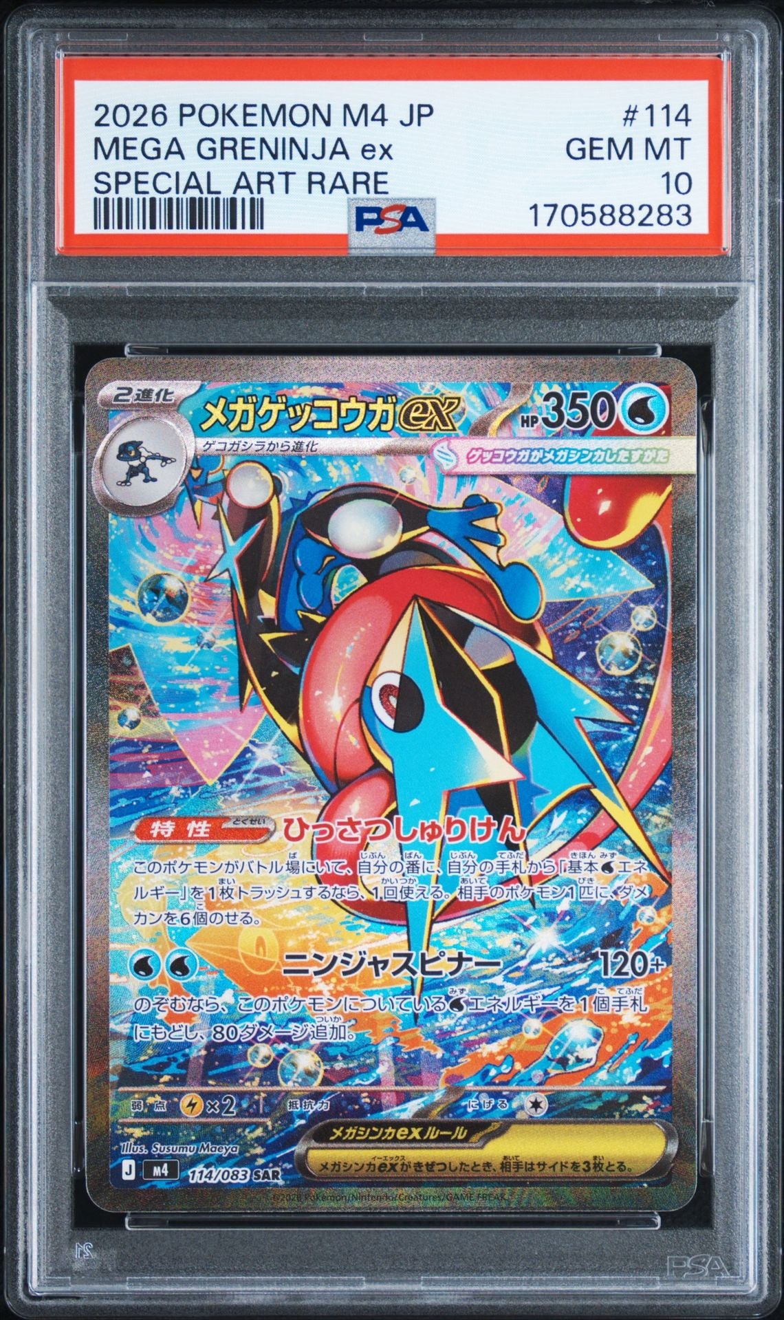 メガゲッコウガex SAR [M4 114/083](拡張パック「ニンジャスピナー」)