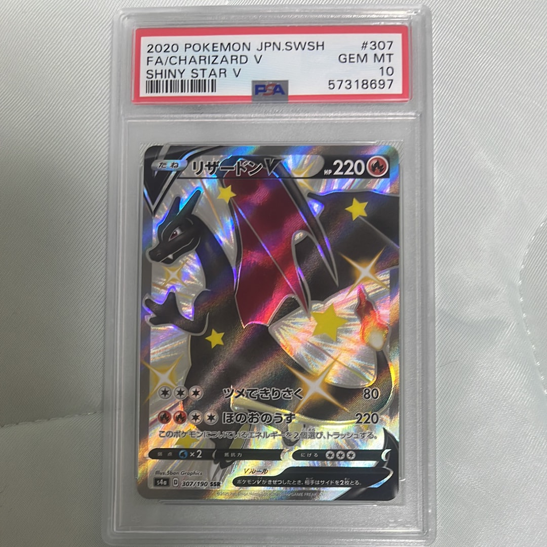 PSA10】リザードンV SSR[S4a 307/190](ハイクラスパック「シャイニー