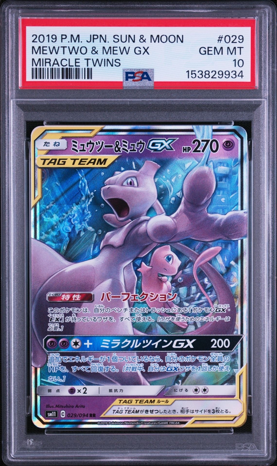 ミュウツー&ミュウGX RR [SM11 029/094](拡張パック「ミラクルツイン