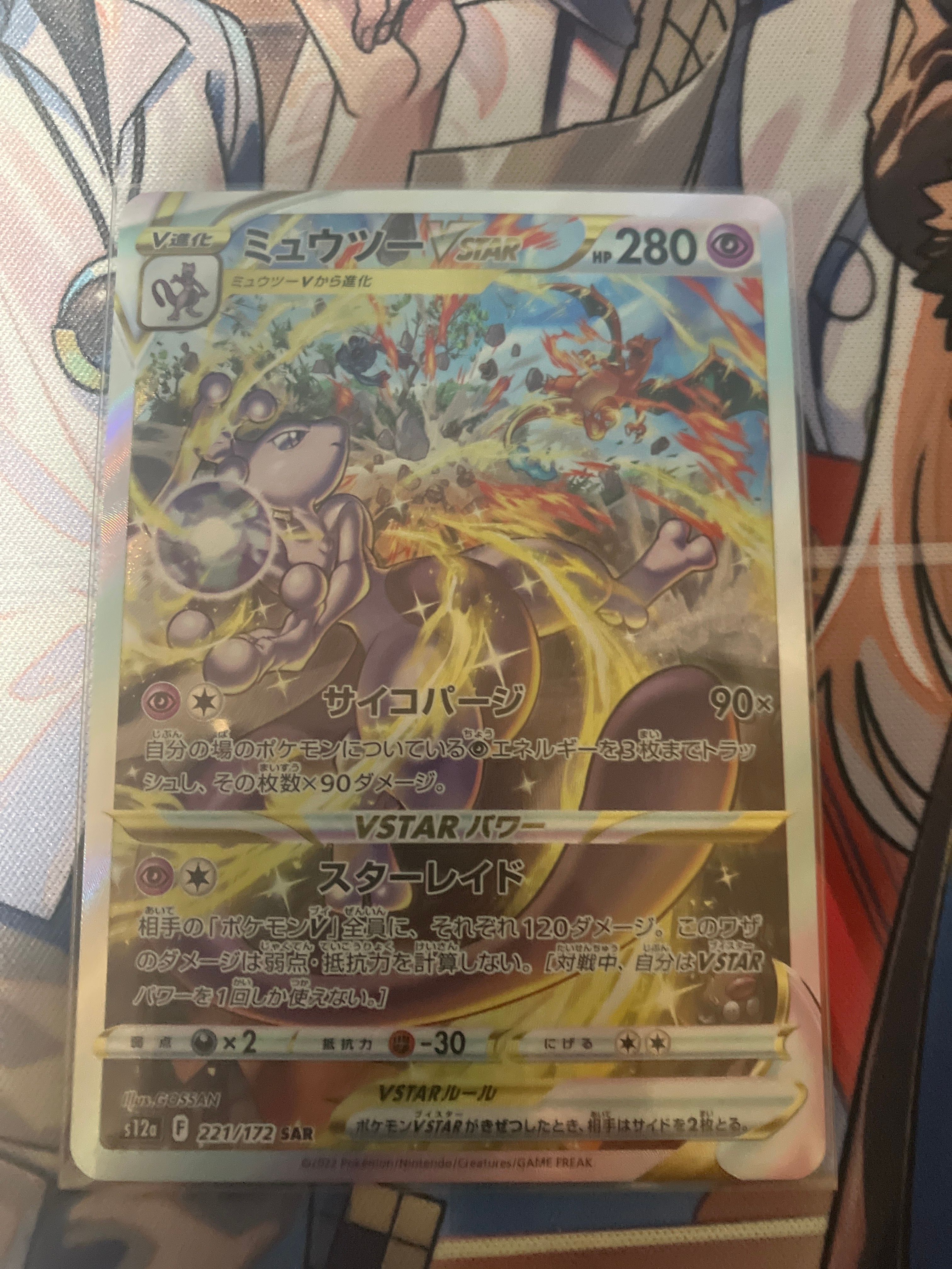 ミュウツーVSTAR SAR[s12a 221/172](ハイクラスパック「VSTARユニバース」)