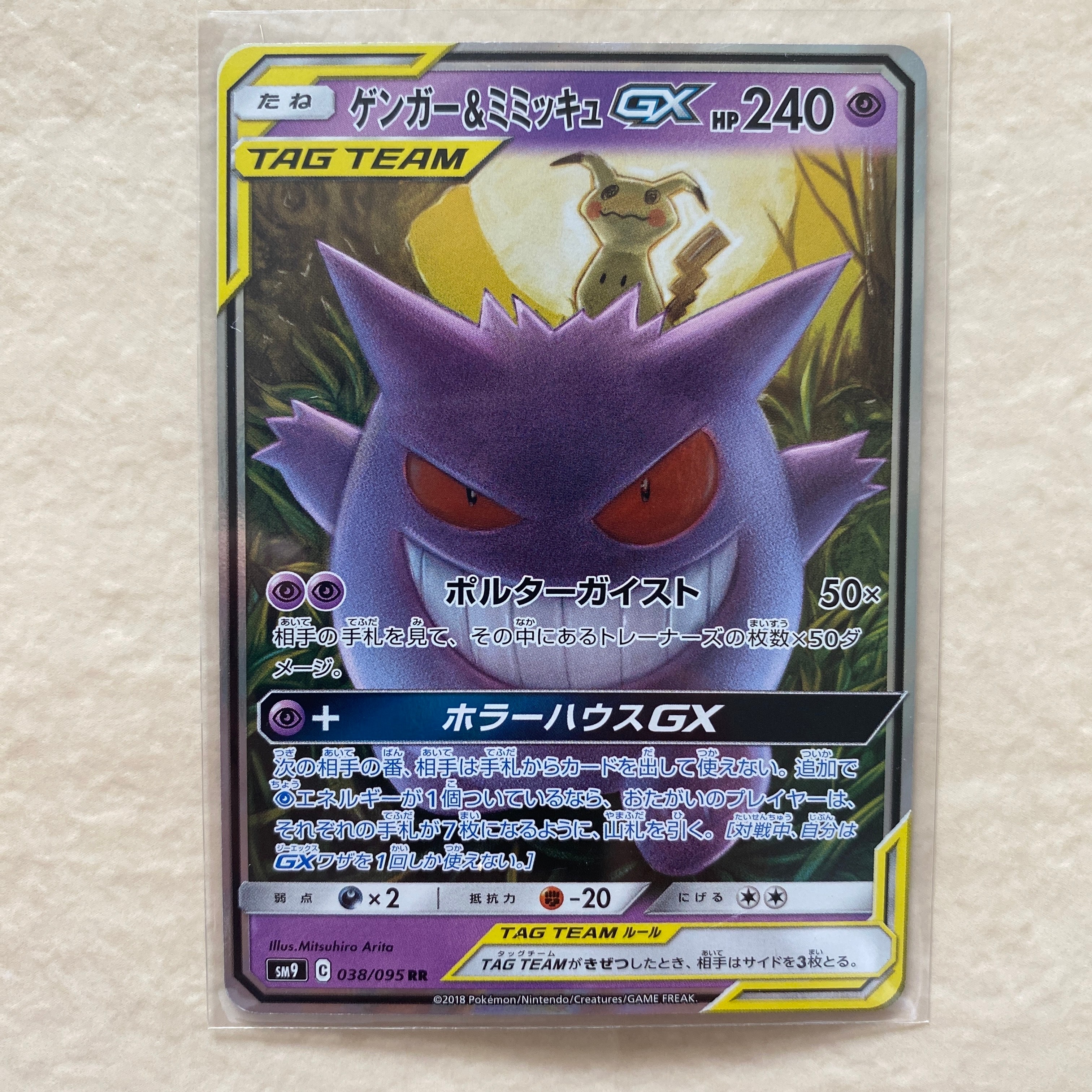 ゲンガー&ミミッキュGX RR [SM9 038/095](拡張パック「タッグボルト」)