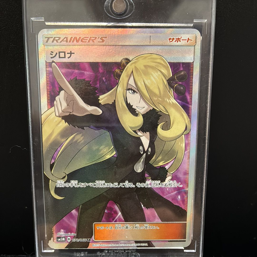 シロナ SR[SM5M 070/066](拡張パック「ウルトラムーン」)