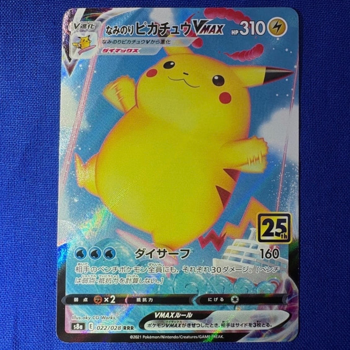 なみのりピカチュウVMAX RRR[s8a 022/028](拡張パック「25th アニバーサリーコレクション」)