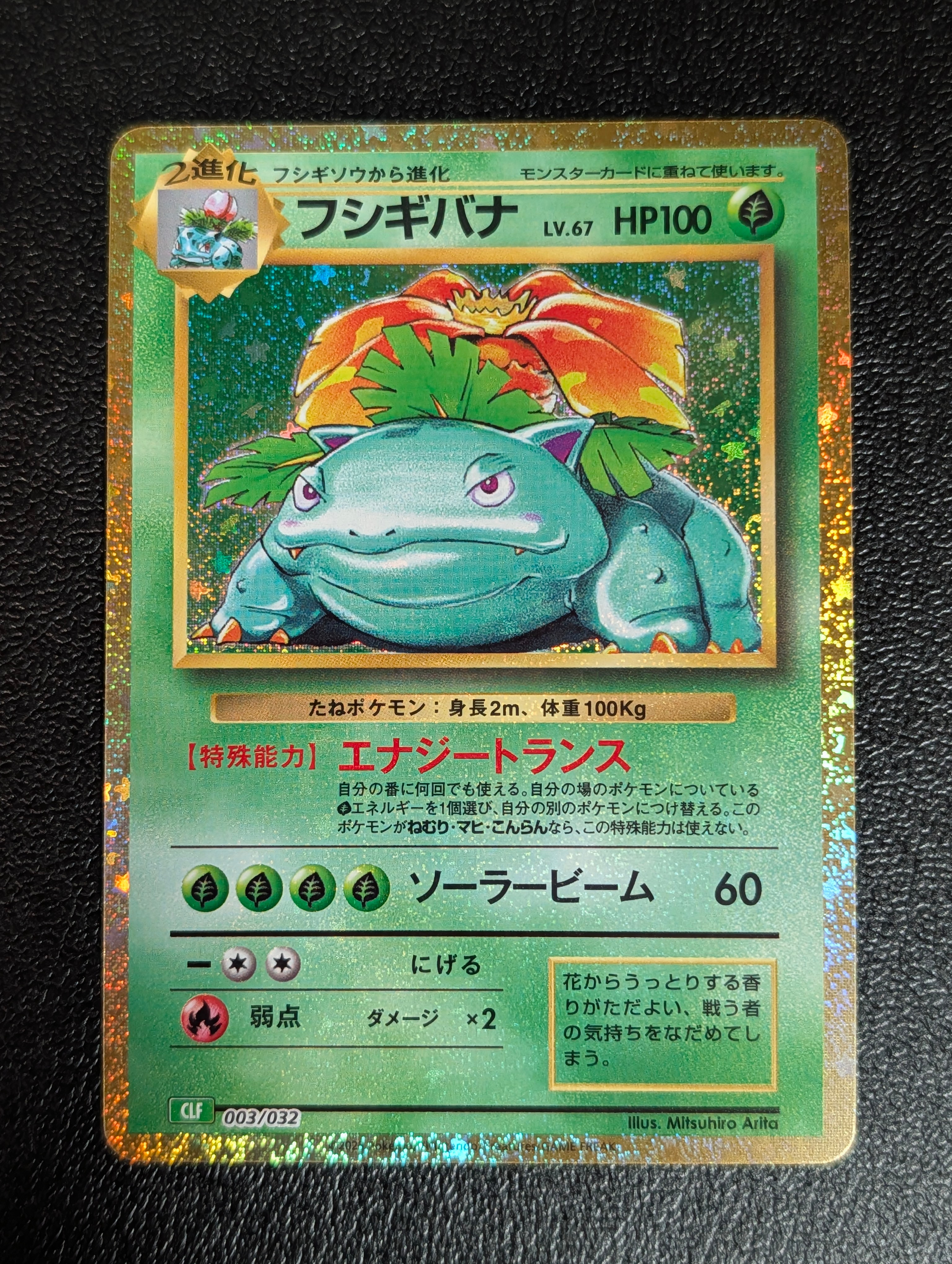 フシギバナ [CLF 003/032](ポケモンカードゲーム Classic)