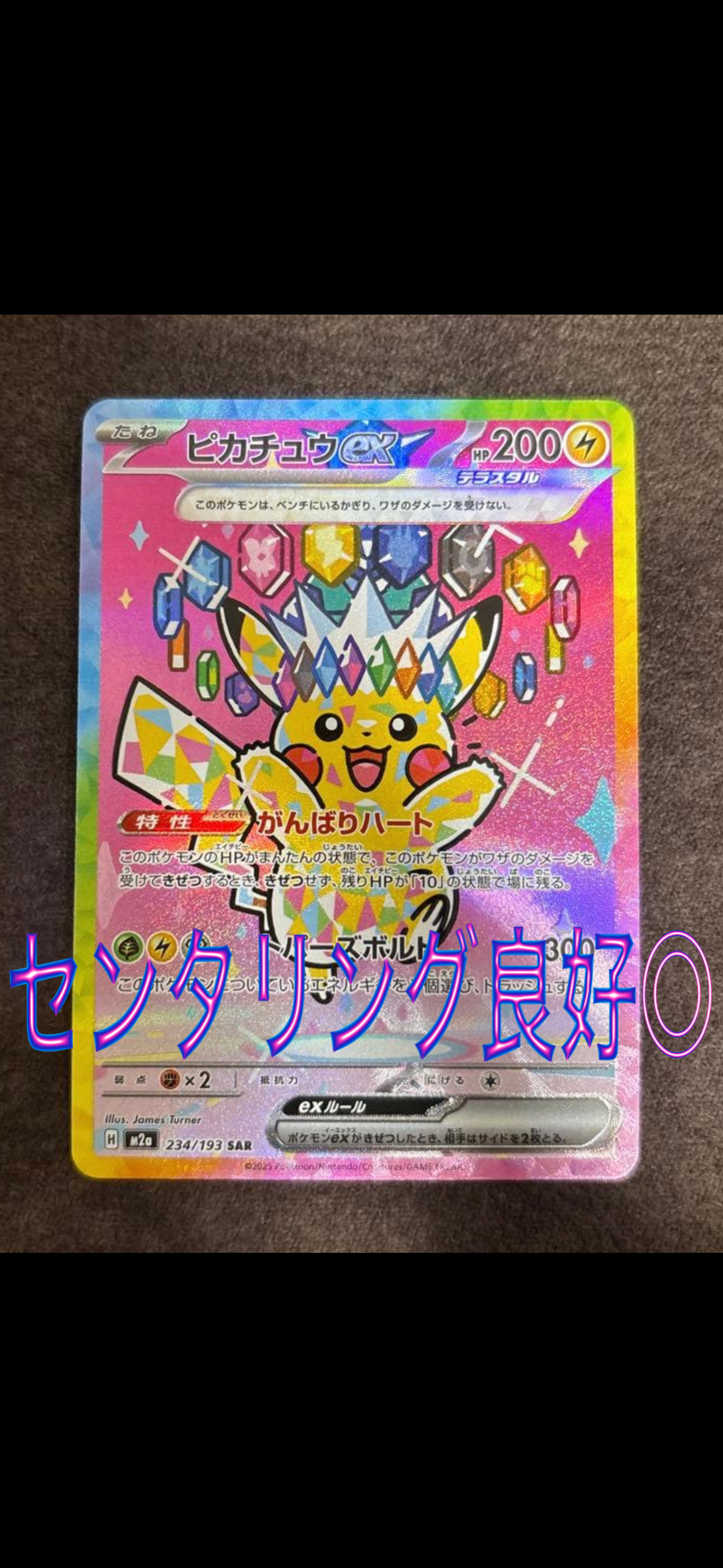 PSA10】ピカチュウex SAR [M2a 234/193](ハイクラスパック「MEGA