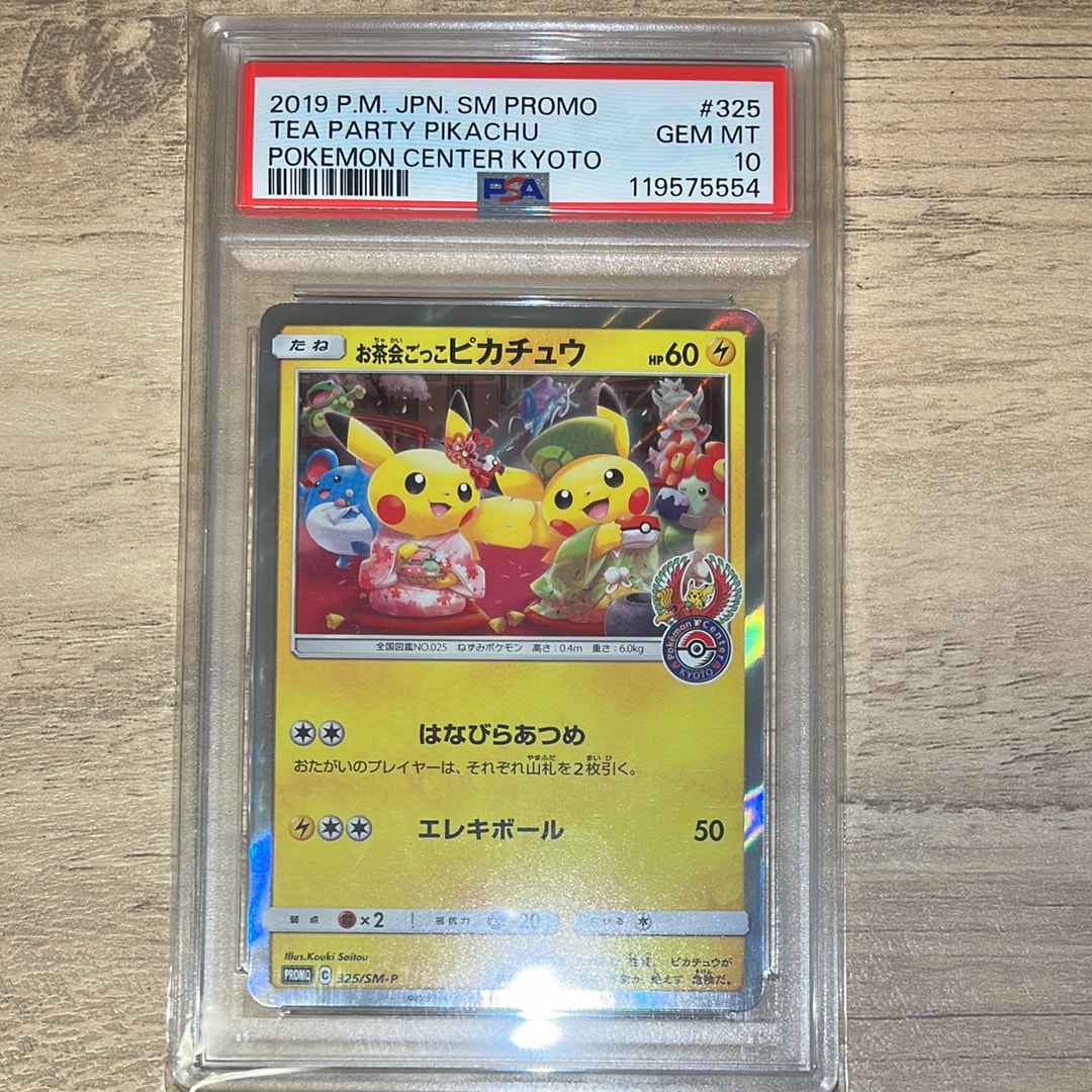 お茶会ごっこピカチュウ: プロモ[SM-P 325](プロモーションカード「SM-P」)