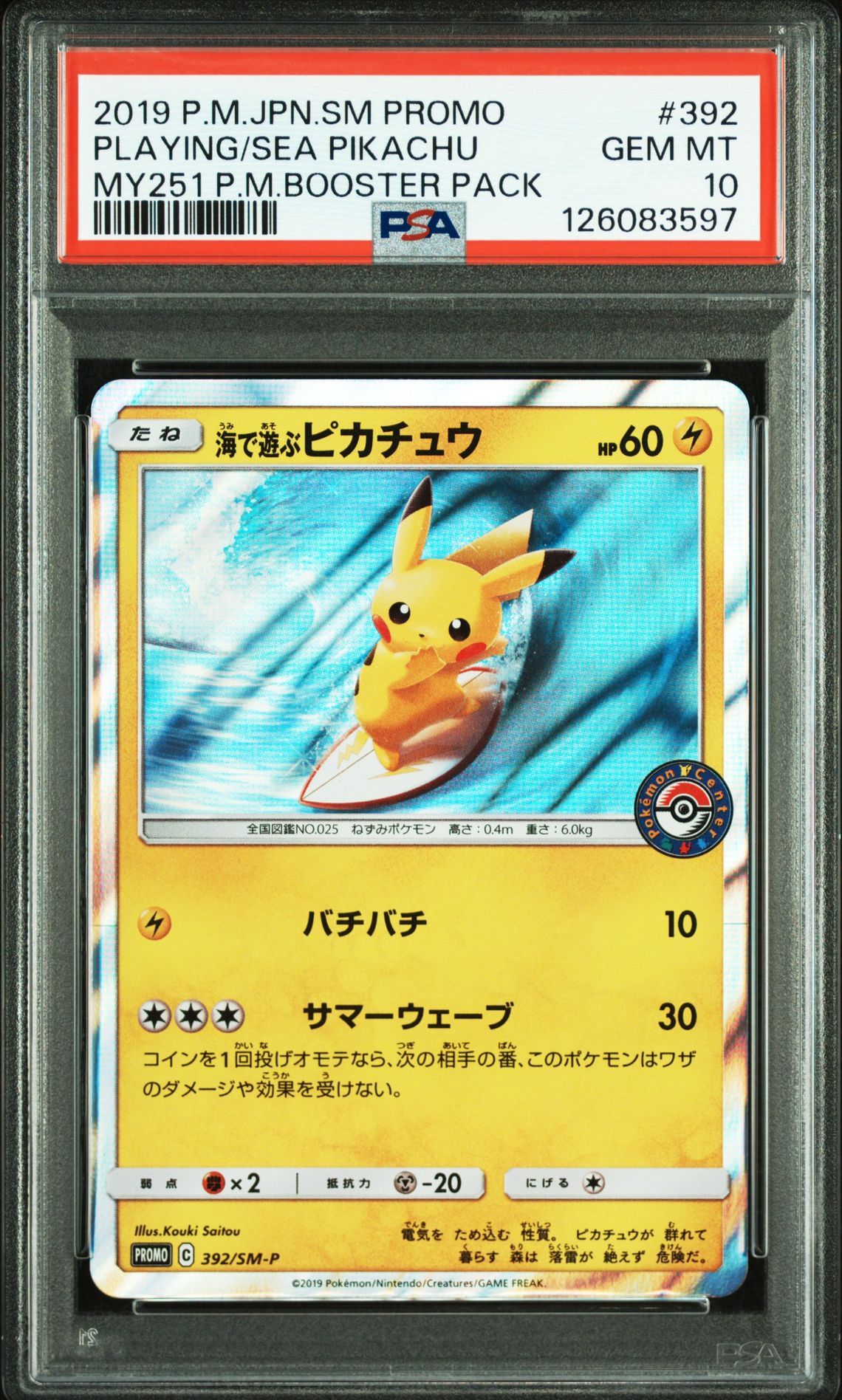 海で遊ぶピカチュウ: プロモ [SM-P 392](プロモーションカード「SM-P」)
