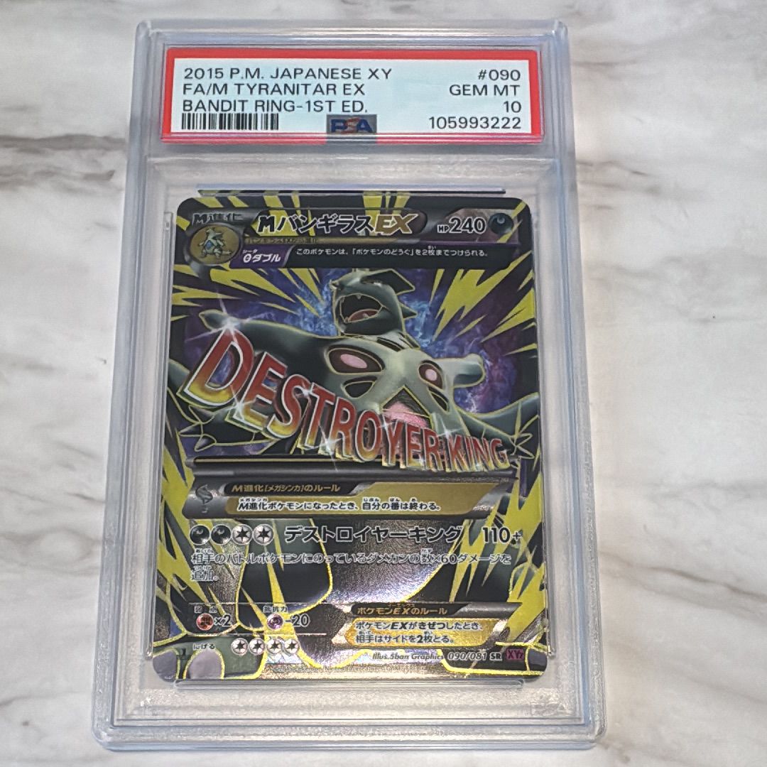 MバンギラスEX SR [XY7 090/081](拡張パック「バンデットリング」)