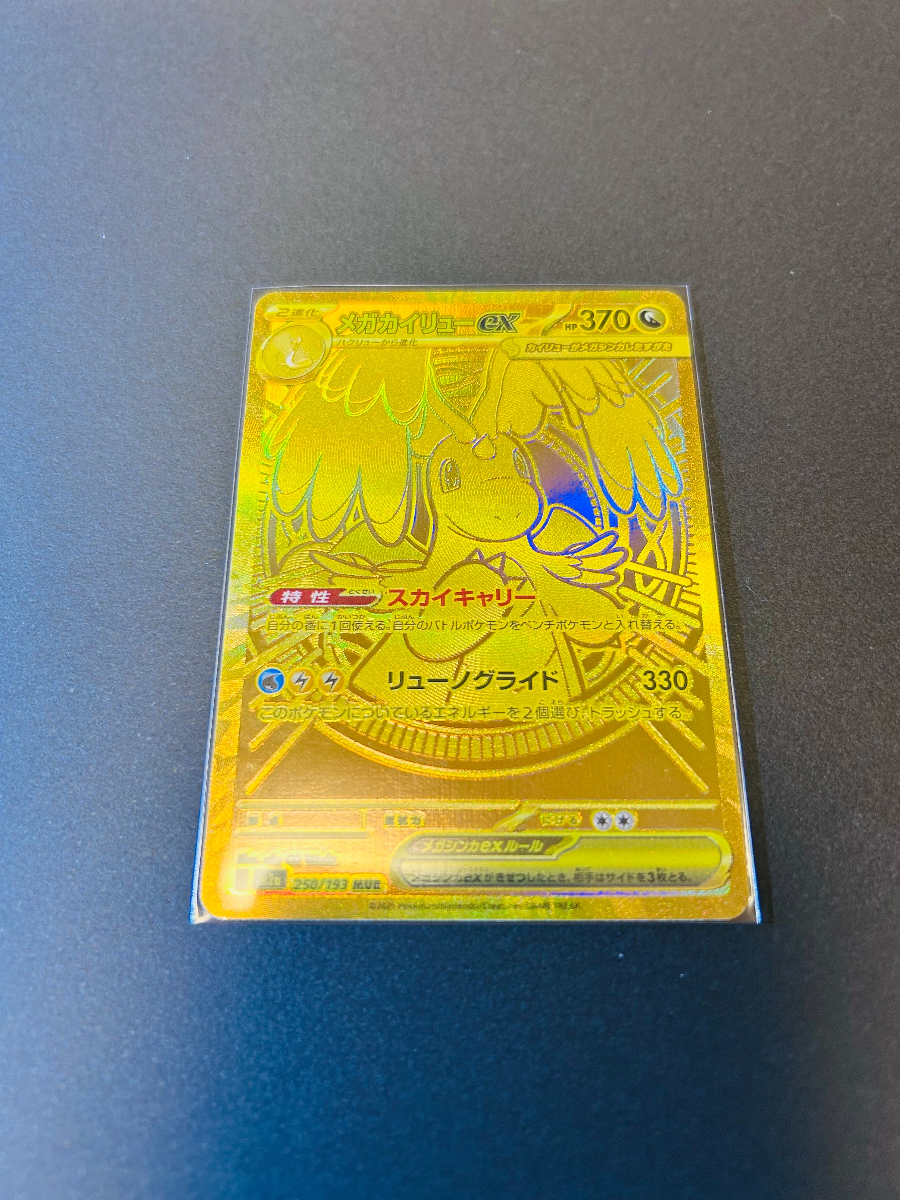 メガカイリューex MUR [M2a 250/193](ハイクラスパック「MEGAドリームex」)