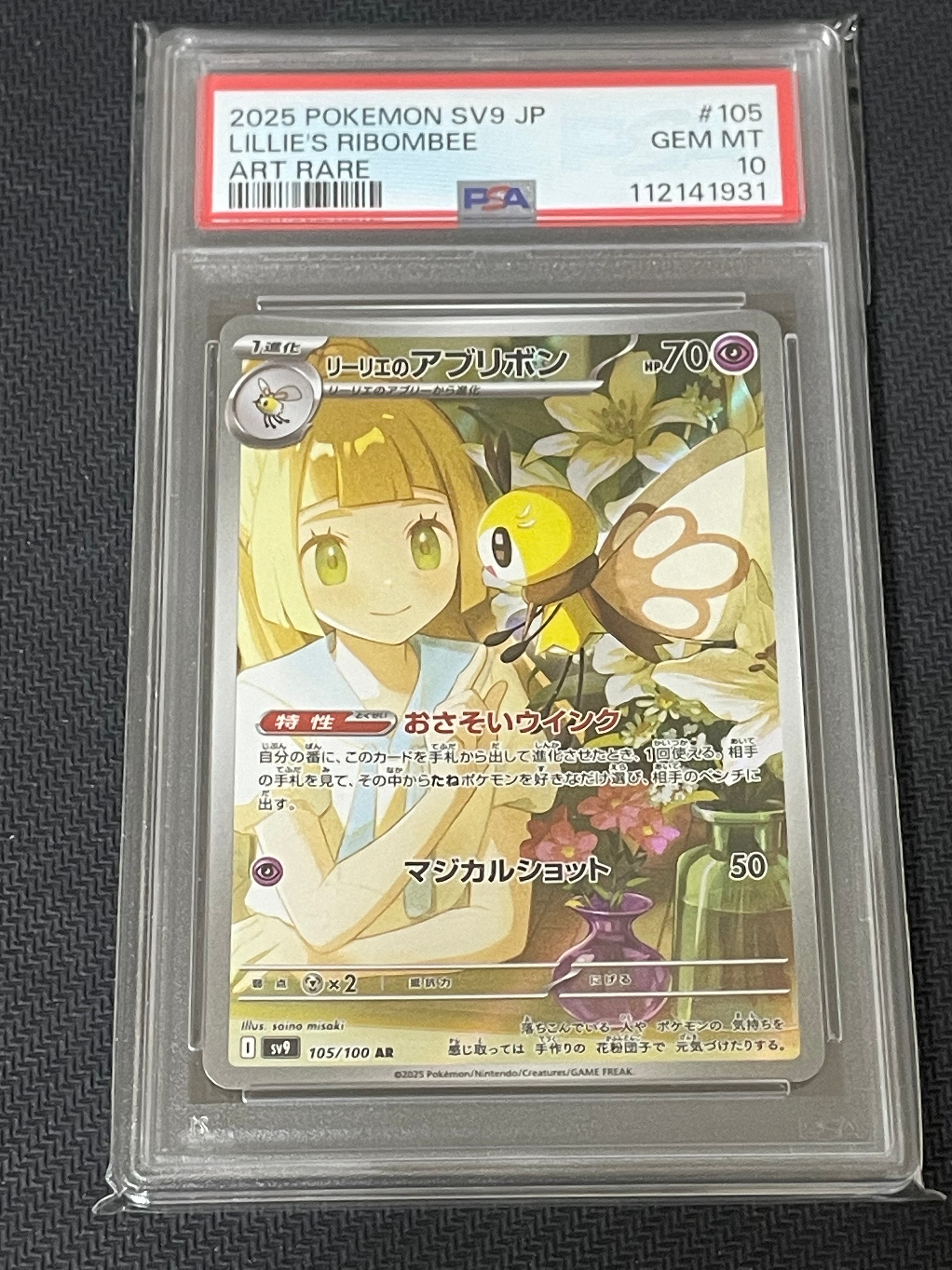リーリエのアブリボン AR [SV9 105/100](拡張パック「バトルパートナーズ」)