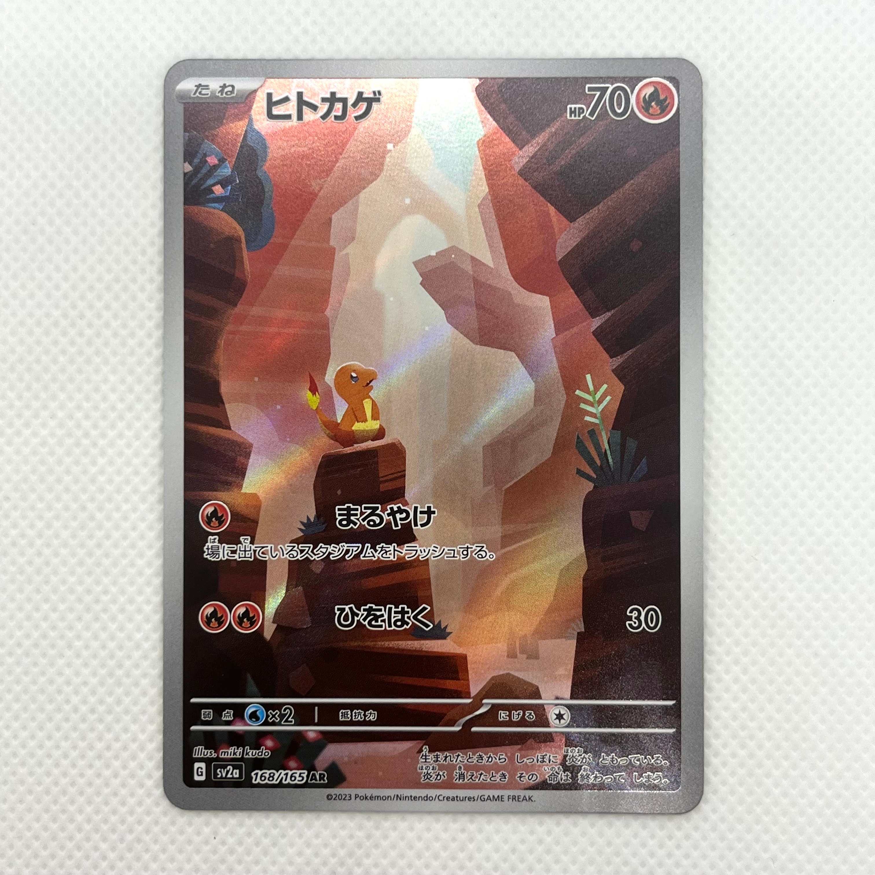状態B】ヒトカゲ AR[SV2a 168/165](強化拡張パック「ポケモンカード151