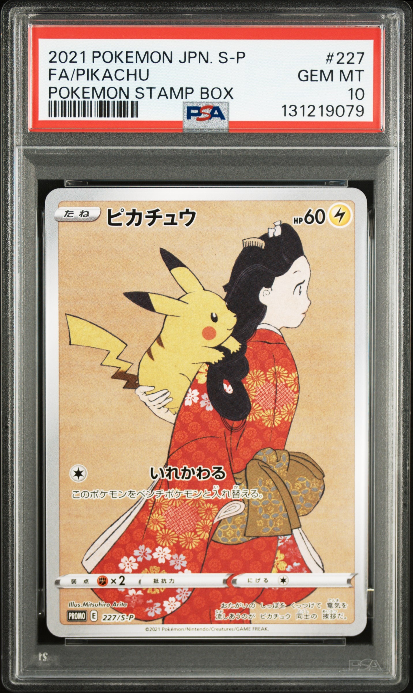 ピカチュウ: プロモ[S-P 227](プロモーションカード 「ポケモン切手BOX 見返り美人・月に雁セット」)