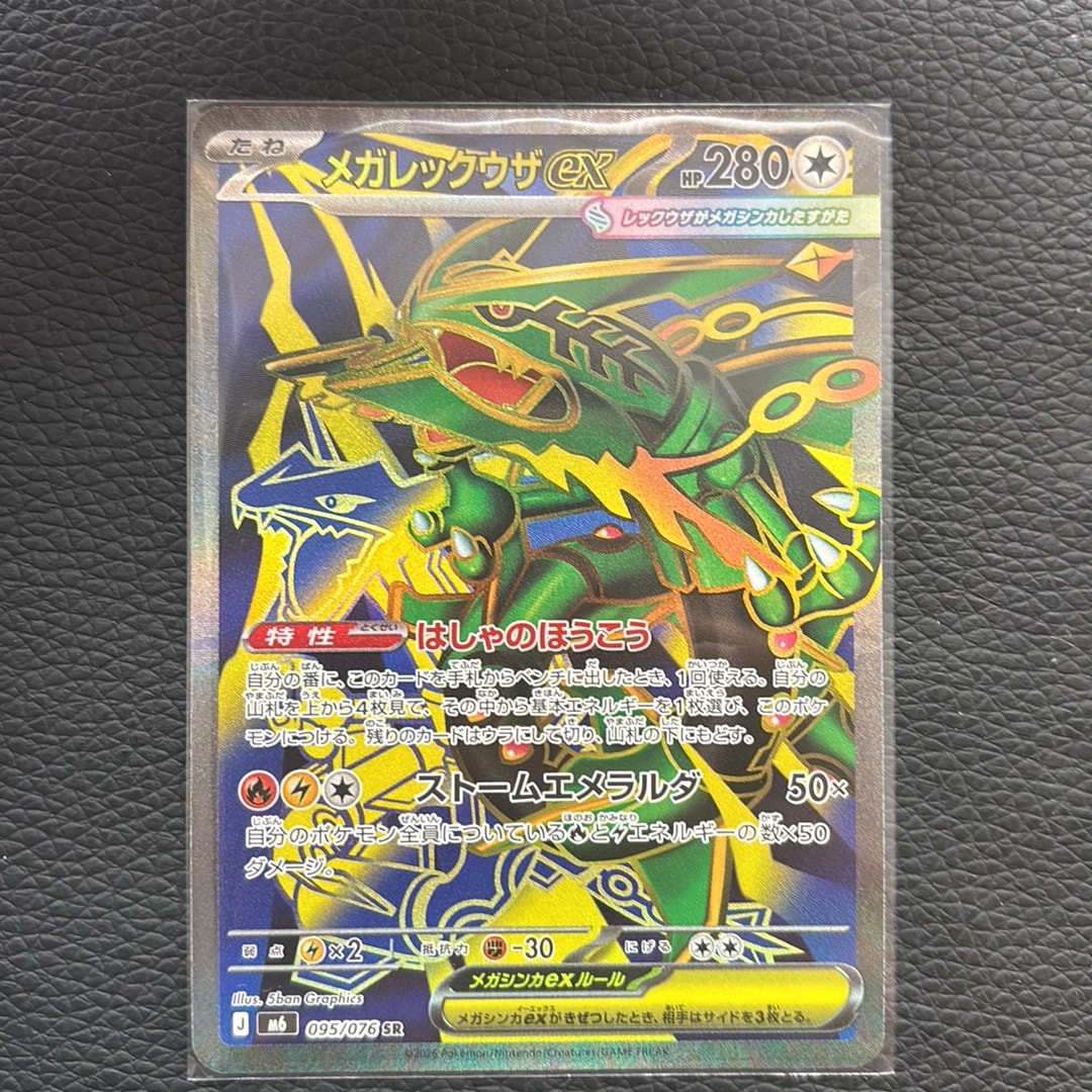 メガレックウザex SR [M6 095/076](拡張パック「ストームエメラルダ」)