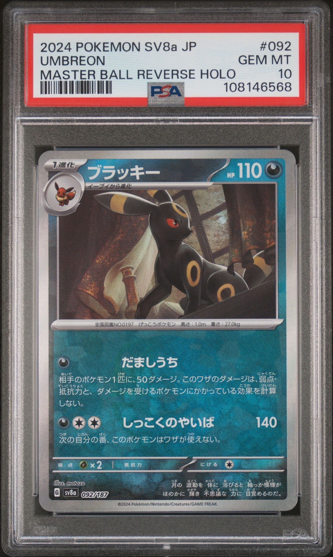 ブラッキー :マスターボールミラー [SV8a 092/187](ハイクラスパック「テラスタルフェスex」)