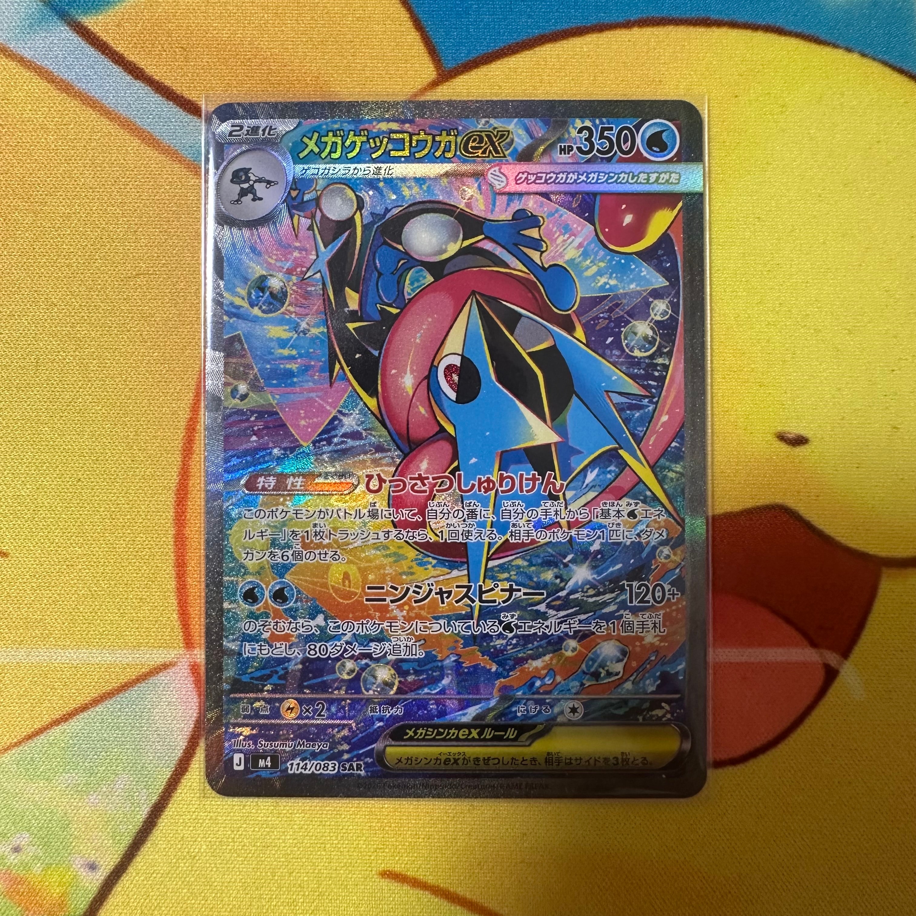 メガゲッコウガex SAR [M4 114/083](拡張パック「ニンジャスピナー」)