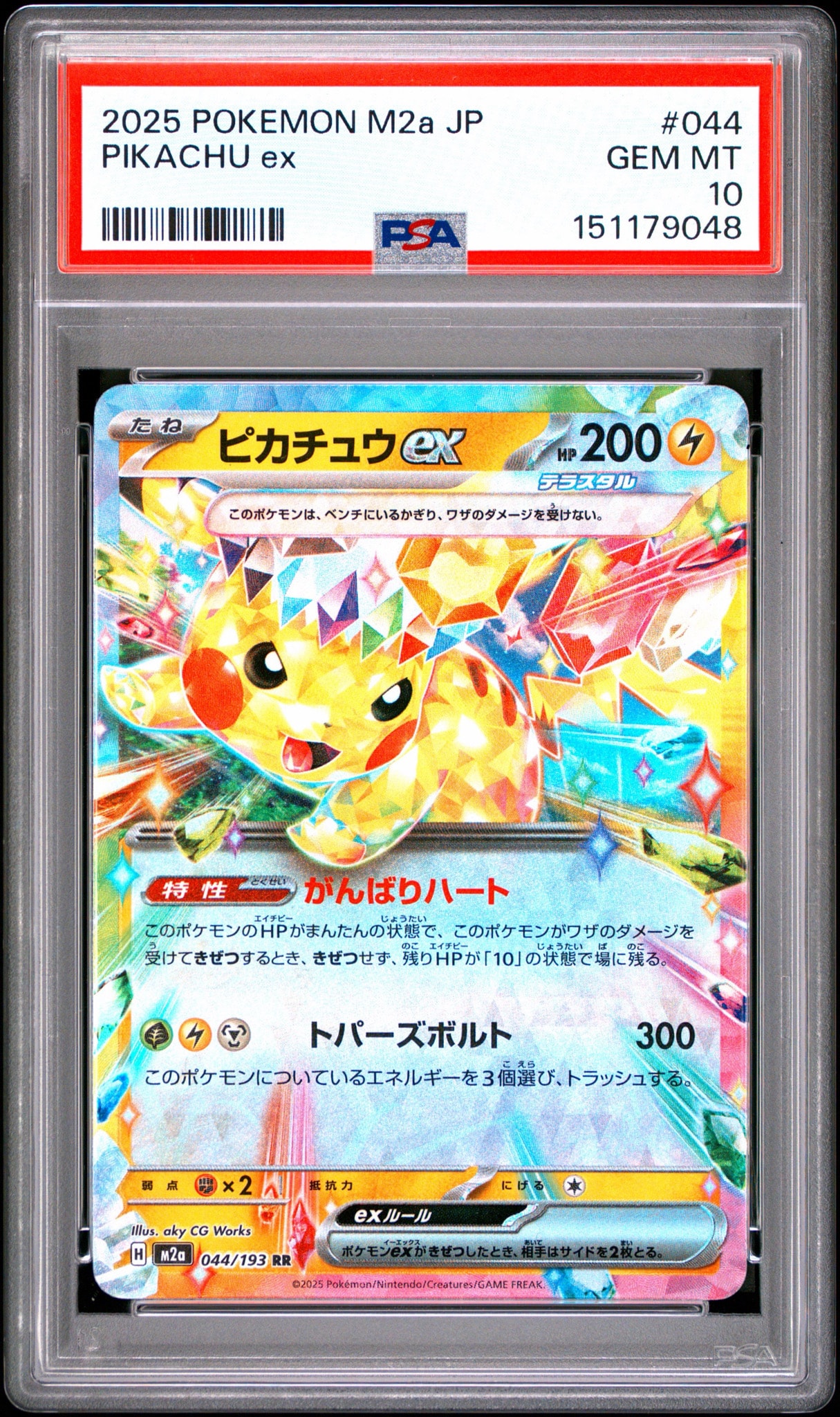 ピカチュウex RR [M2a 044/193](ハイクラスパック「MEGAドリームex」)