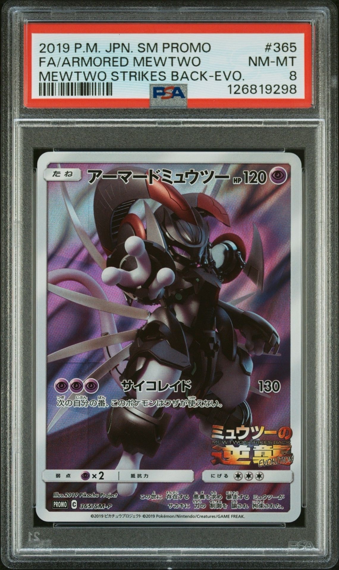 アーマードミュウツー: プロモ (開封済) [SM-P 365](プロモーションカード「SM-P」)