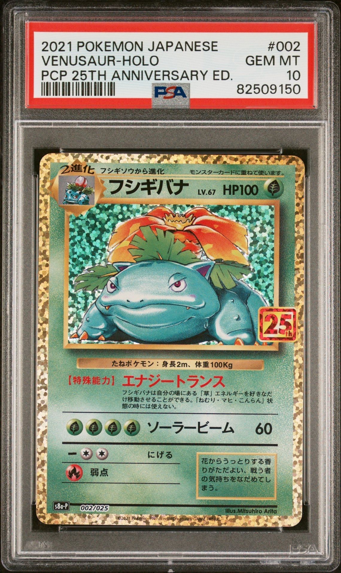 フシギバナ: プロモ[S8a-P 002/025](プロモカードパック 25th ANNIVERSARY edition)