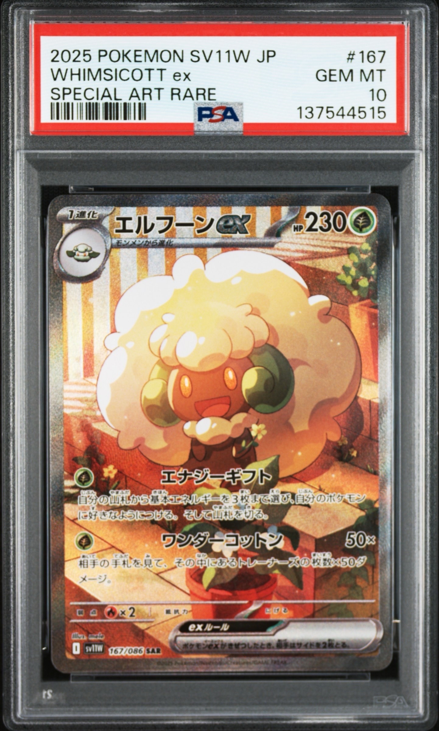 エルフーンex SAR [SV11W 167/086](拡張パック「ホワイトフレア」)