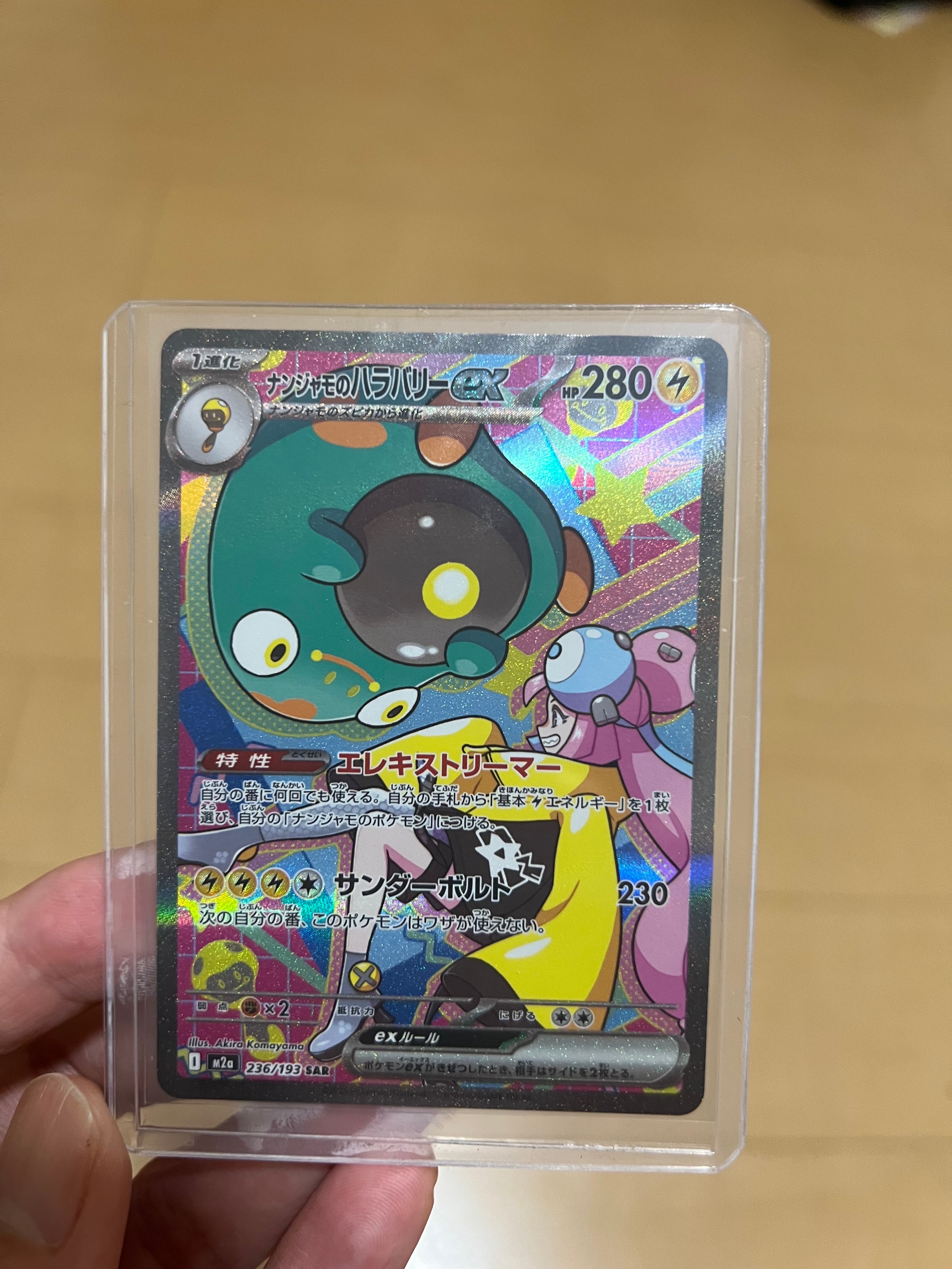 ナンジャモのハラバリーex SAR [M2a 236/193](ハイクラスパック「MEGAドリームex」)