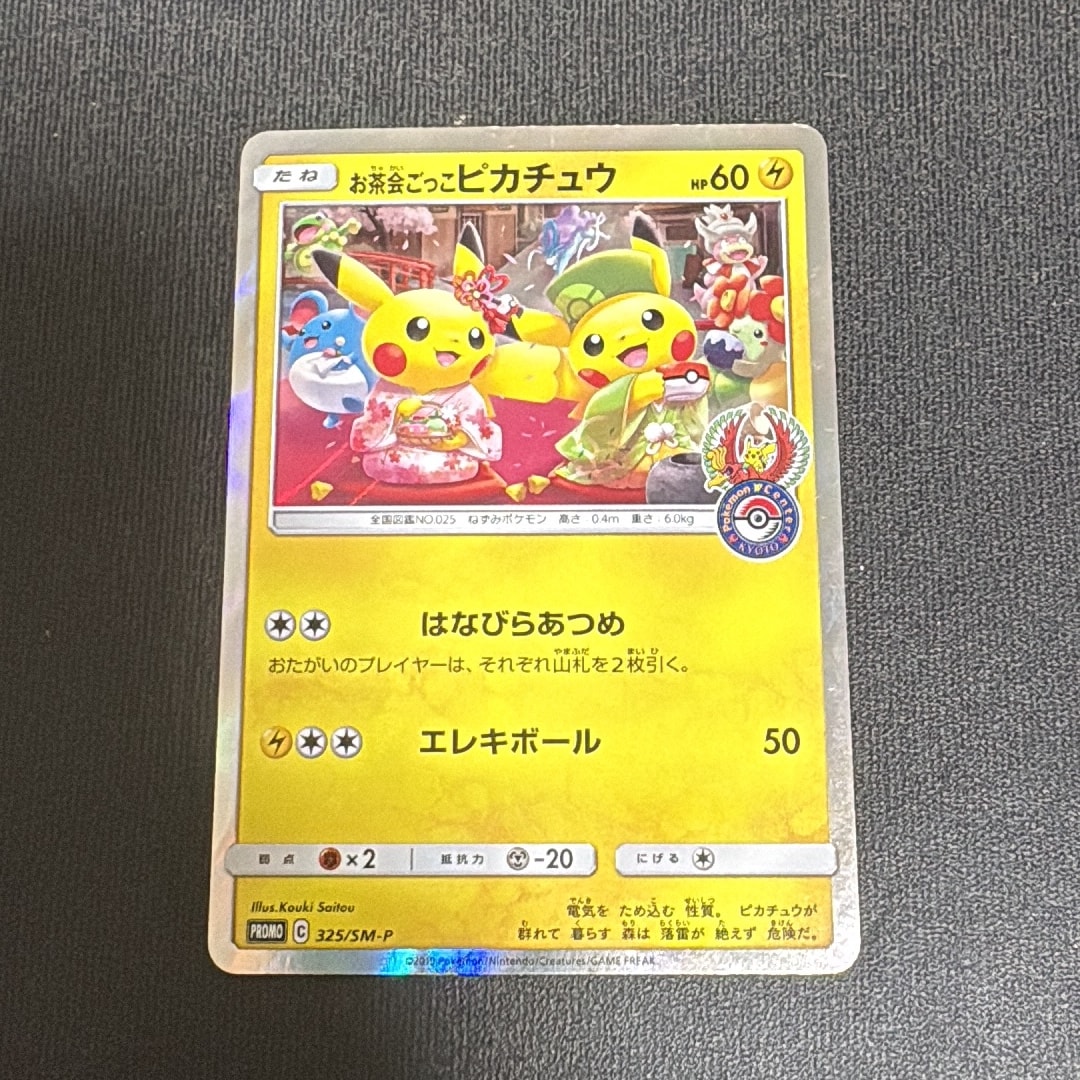お茶会ごっこピカチュウ: プロモ[SM-P 325](プロモーションカード「SM