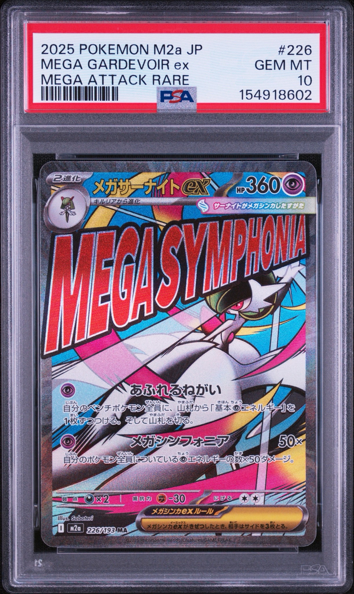メガサーナイトex MA [M2a 226/193](ハイクラスパック「MEGAドリームex」)