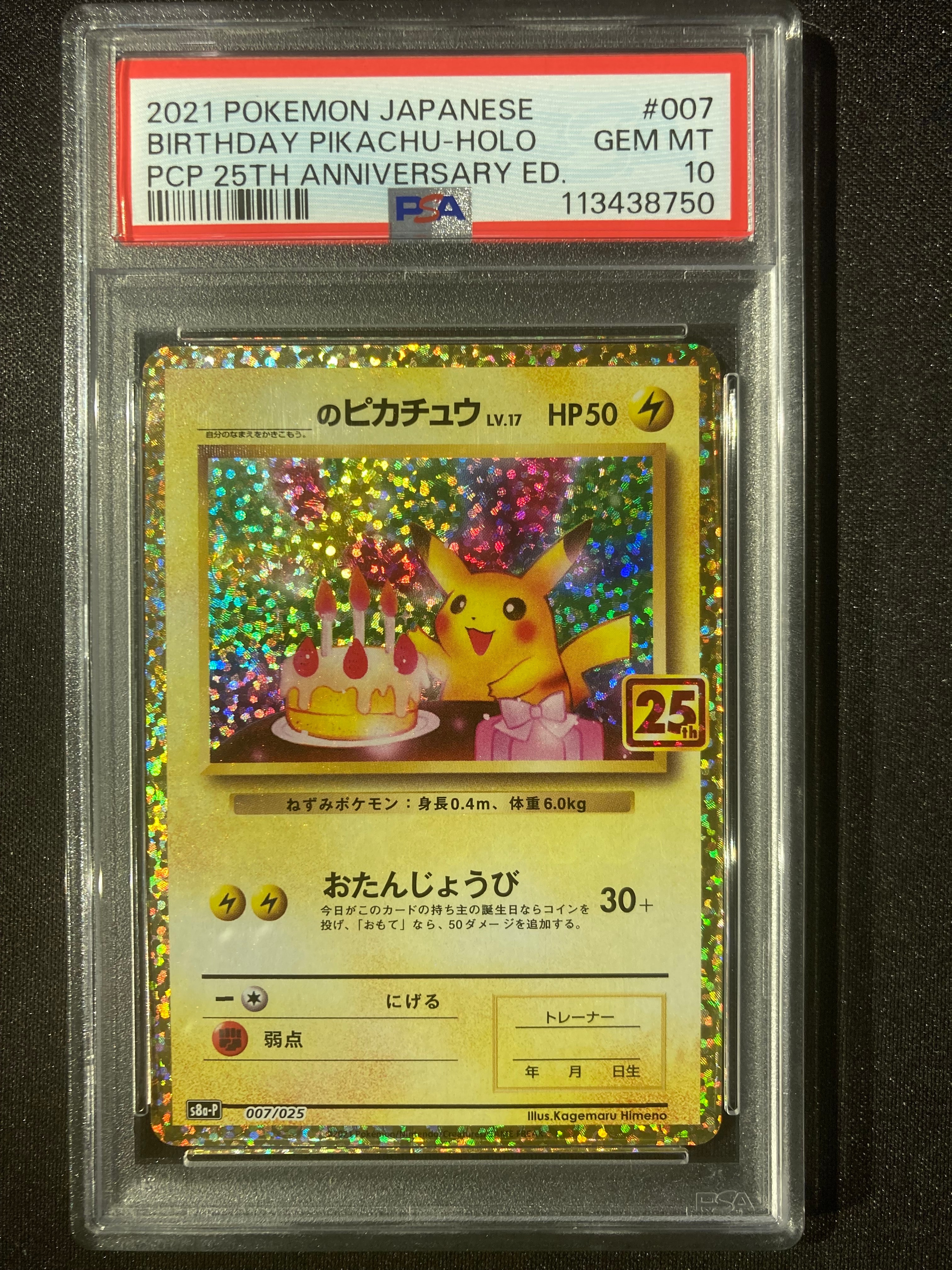 _のピカチュウ: プロモ (お誕生日ピカチュウ) [S8a-P 007/025](プロモカードパック 25th ANNIVERSARY edition)