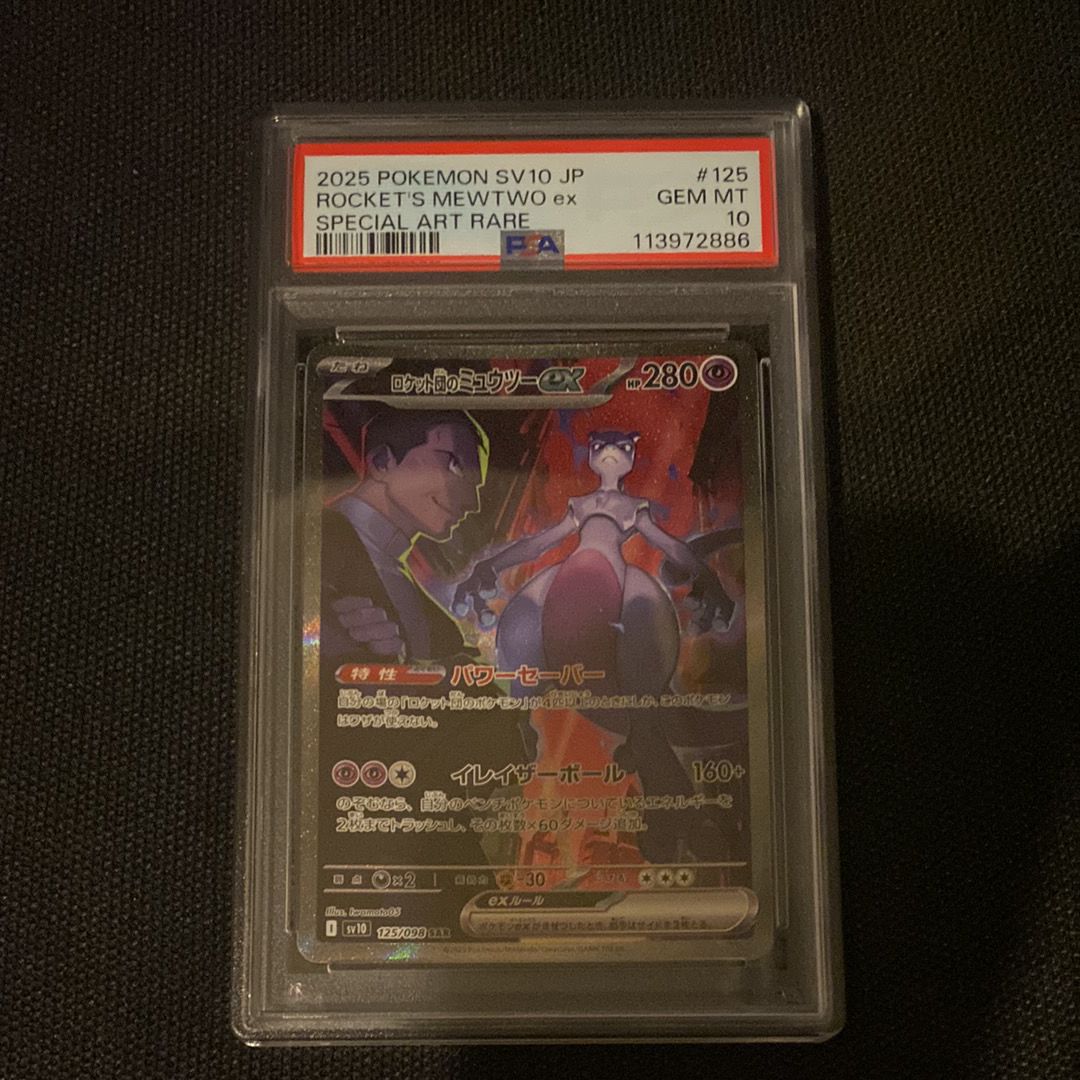 ロケット団のミュウツーex SAR [SV10 125/098](拡張パック「ロケット団の栄光」)