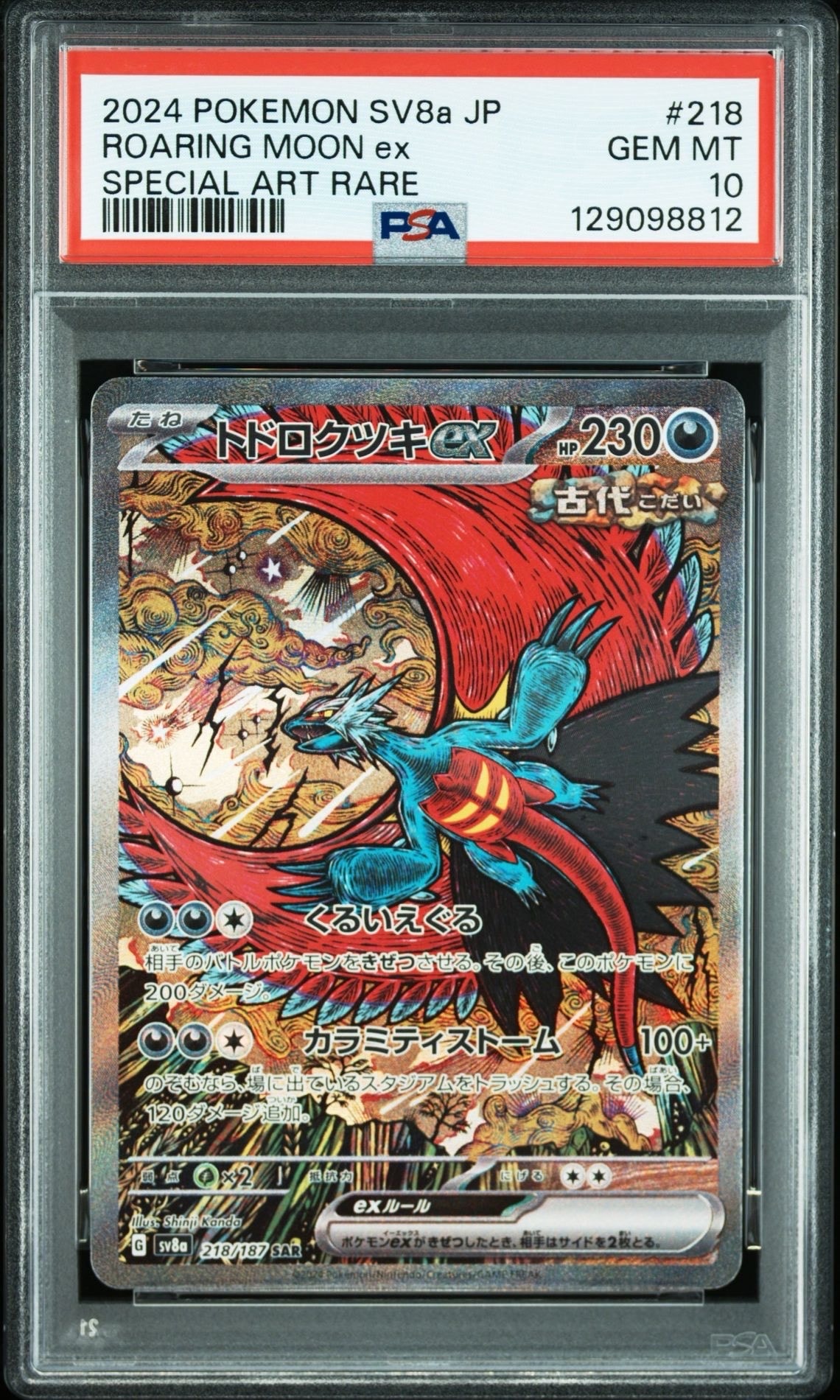 トドロクツキex SAR [SV8a 218/187](ハイクラスパック「テラスタルフェスex」)