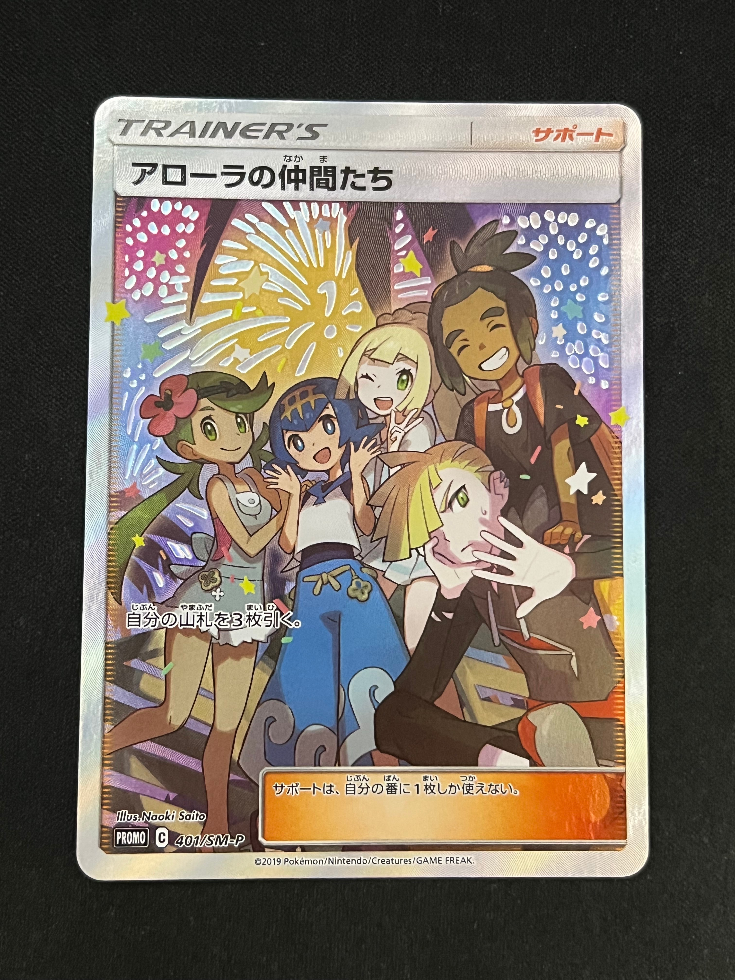 アローラの仲間たち: プロモ[SM-P 401](プロモーションカード「SM-P」)
