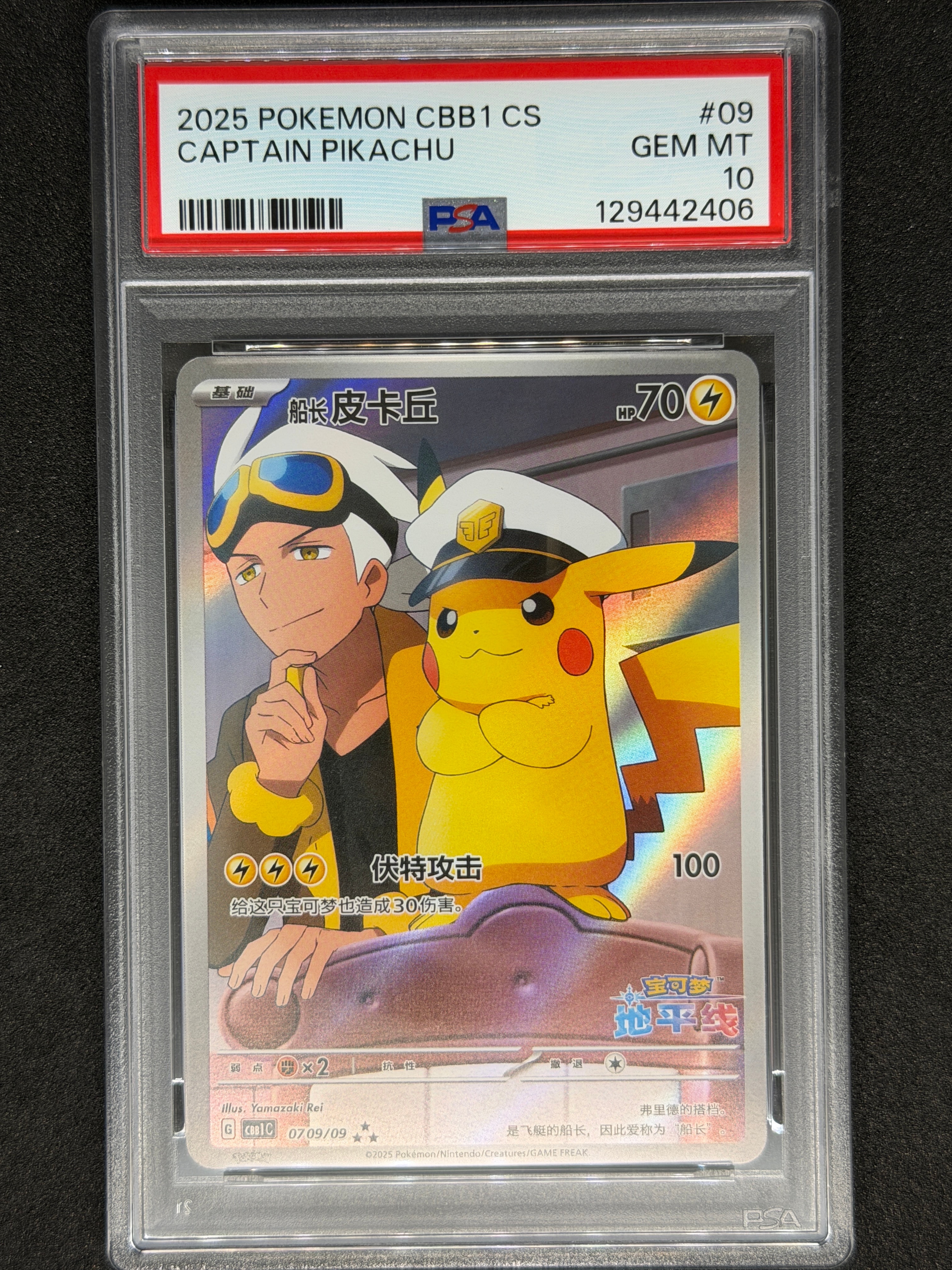 キャプテンピカチュウ AR [CBB1C 07 09/09]【中国語版】(ポケモンカード ジェムパック フラッシュカード)