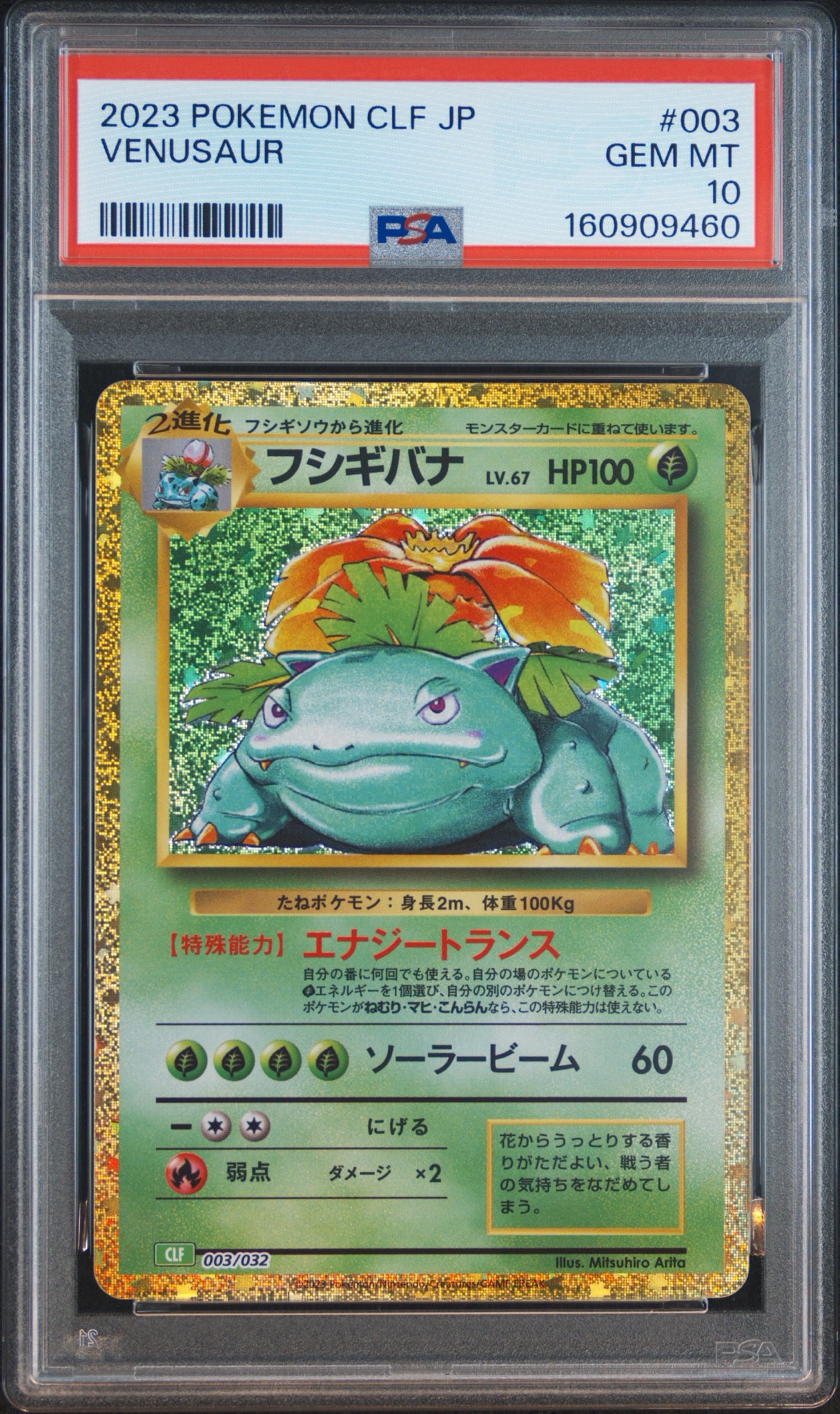 フシギバナ [CLF 003/032](ポケモンカードゲーム Classic)