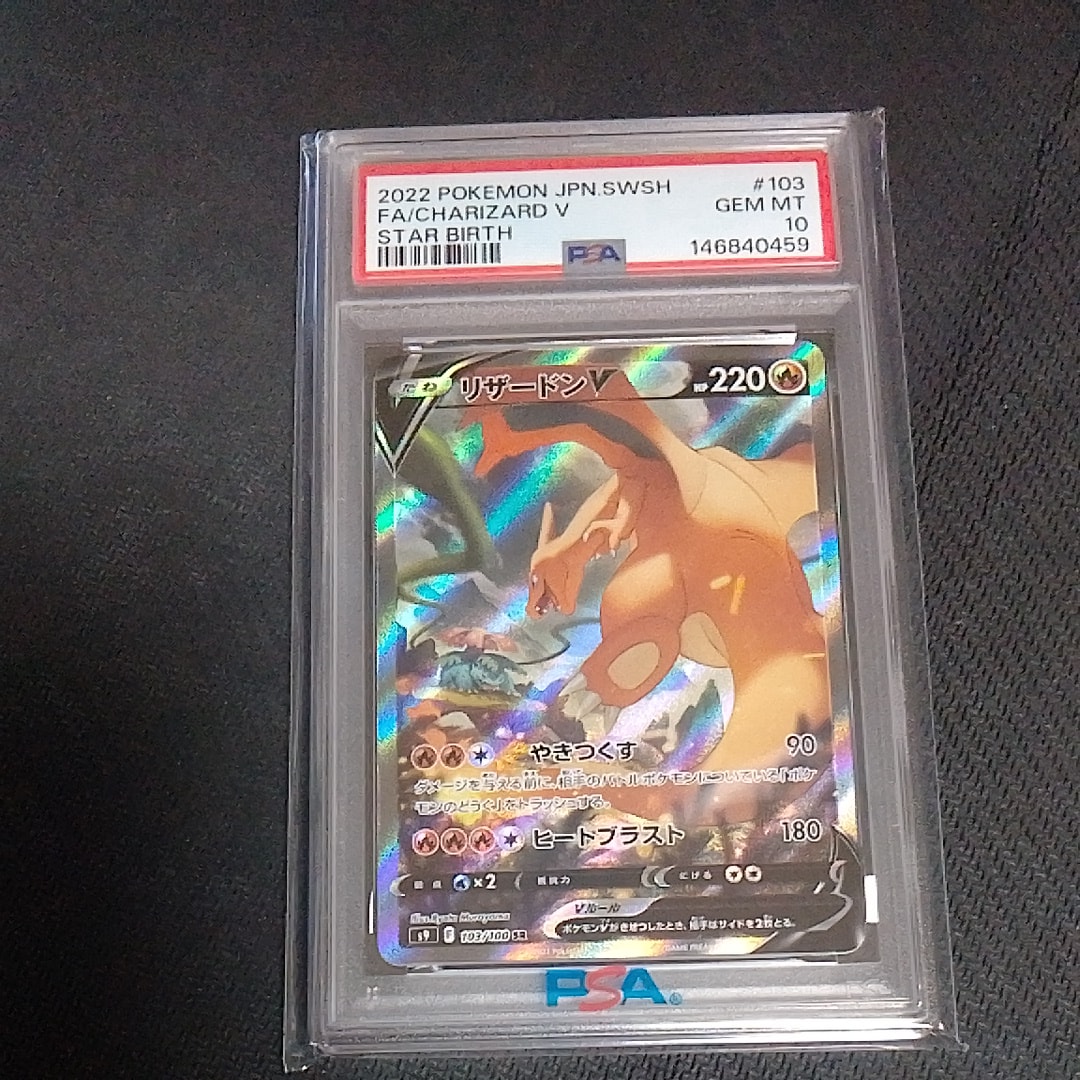 PSA10】リザードンV SR: SA[S9 103/100](拡張パック「スターバース