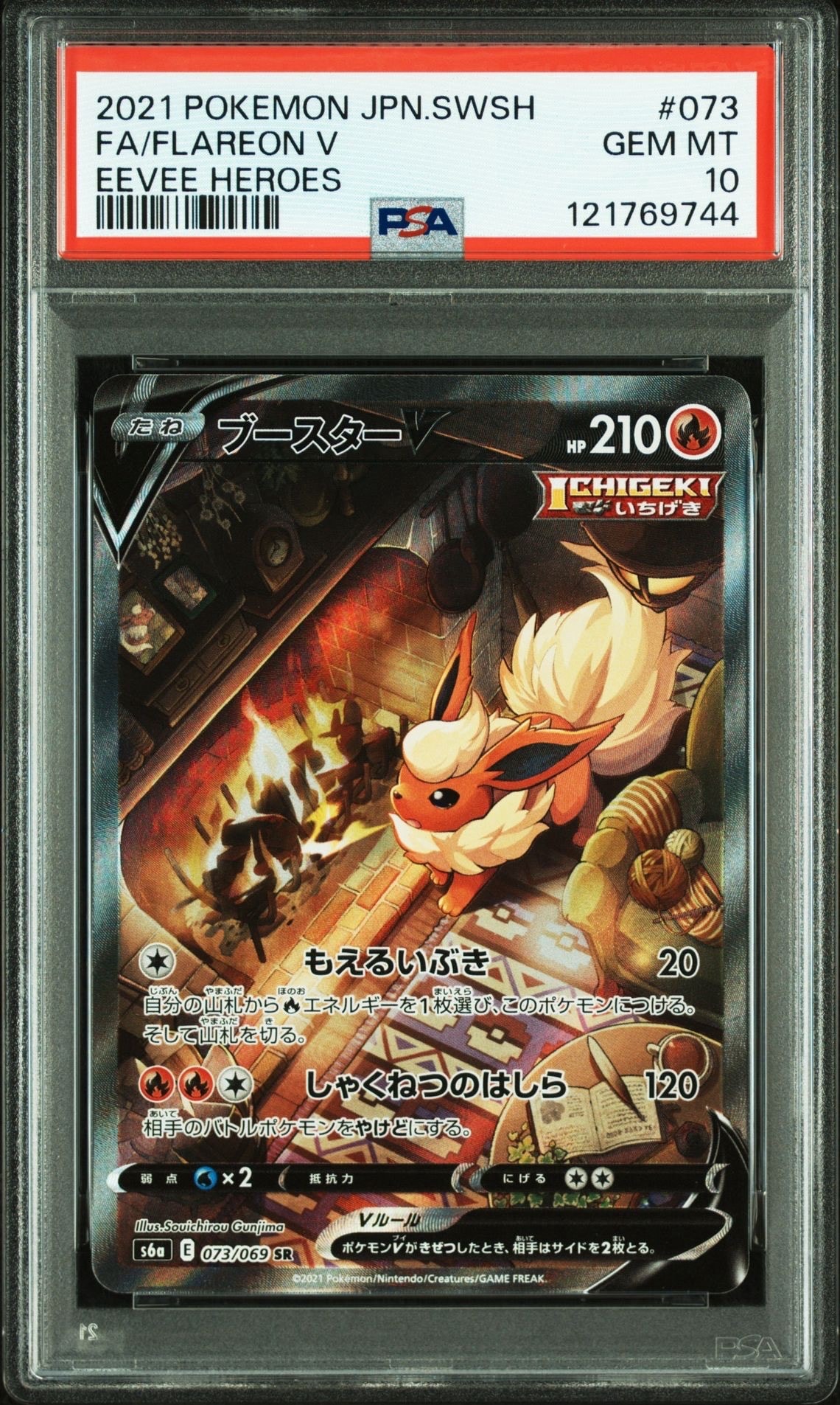 ブースターV SR: SA[S6a 073/069](強化拡張パック「イーブイヒーローズ」)