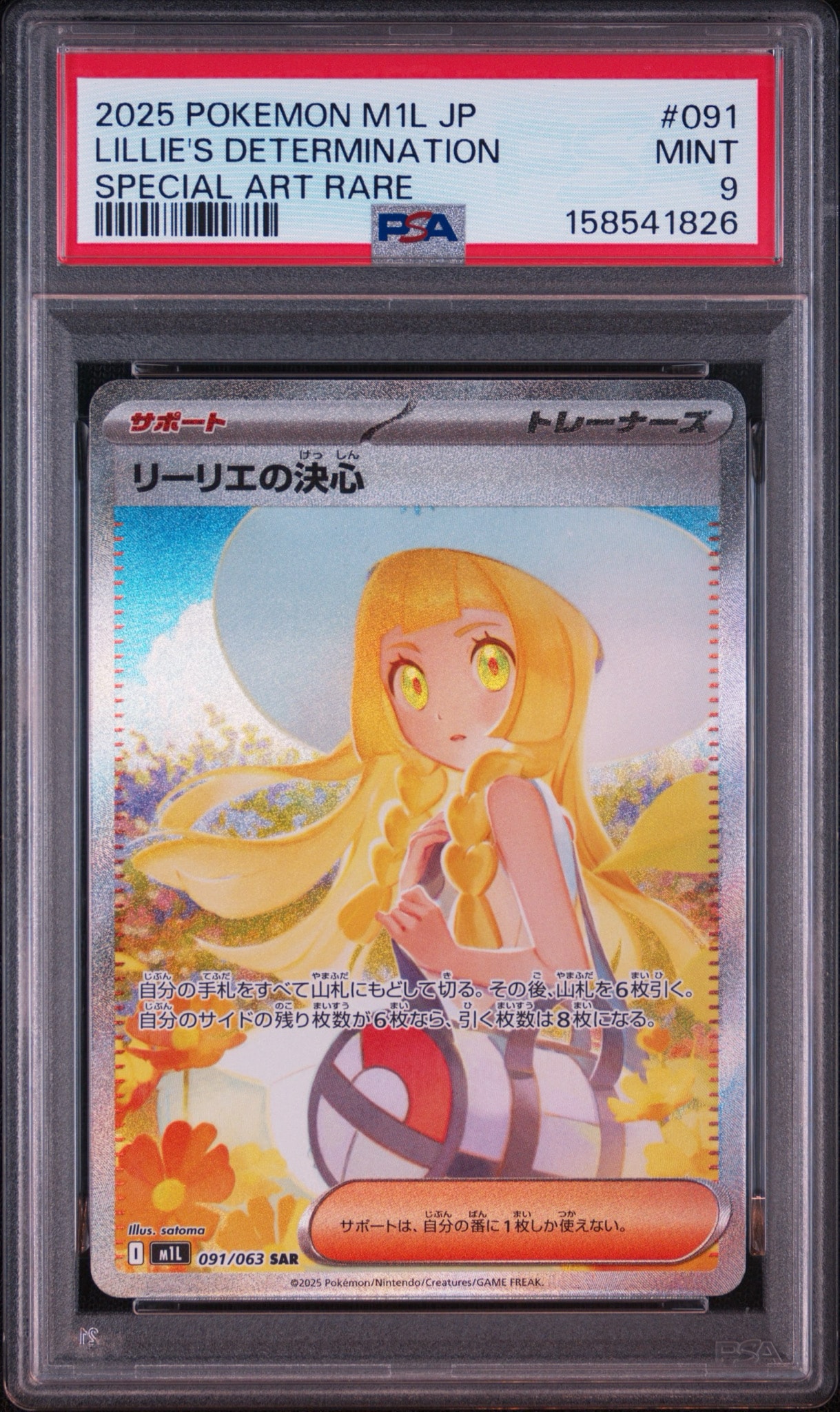 リーリエの決心 SAR [M1L 091/063](拡張パック「メガブレイブ」)