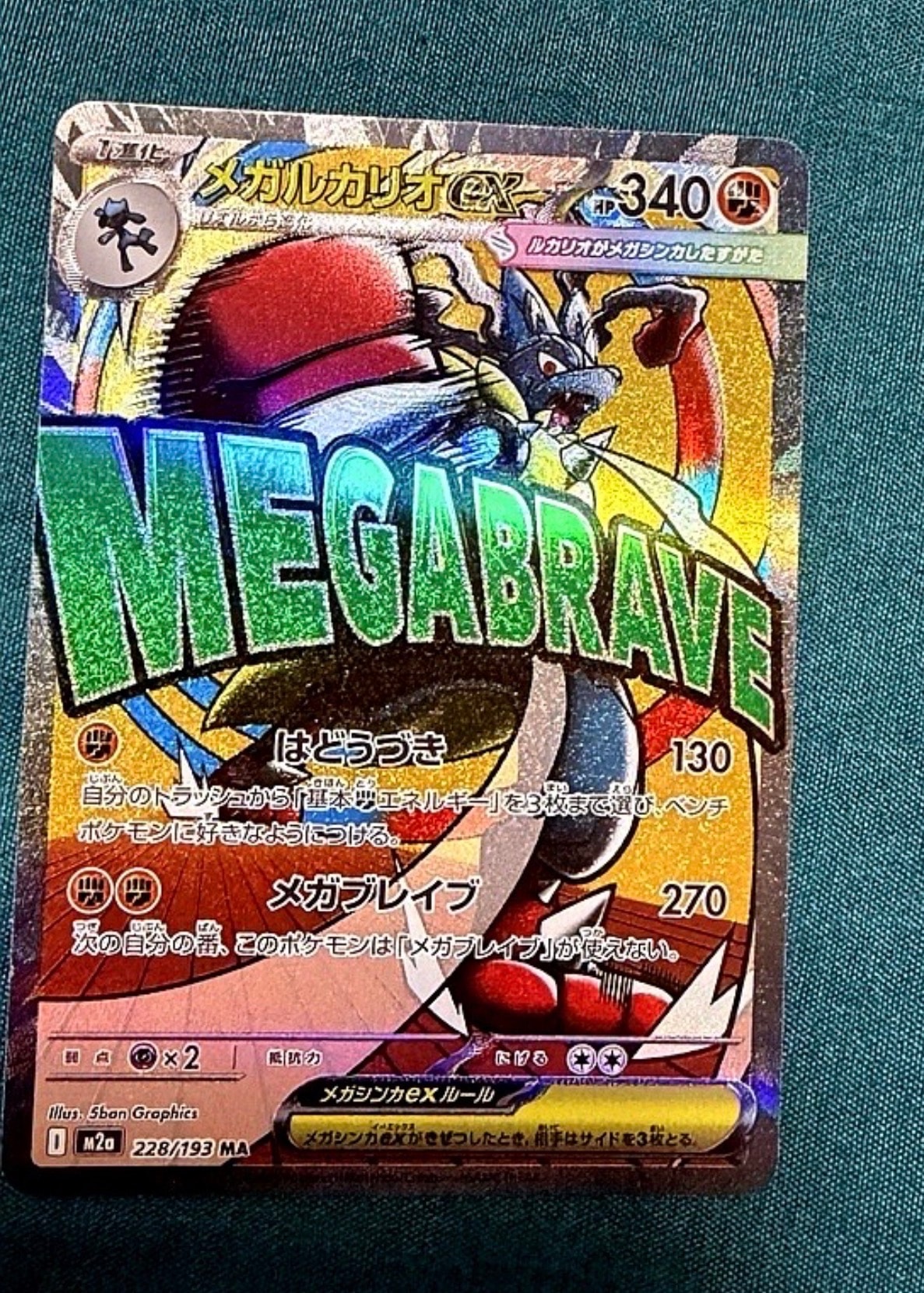 状態A】メガルカリオex MA :中国語箔押しエラー [M2a 228/193](ハイ