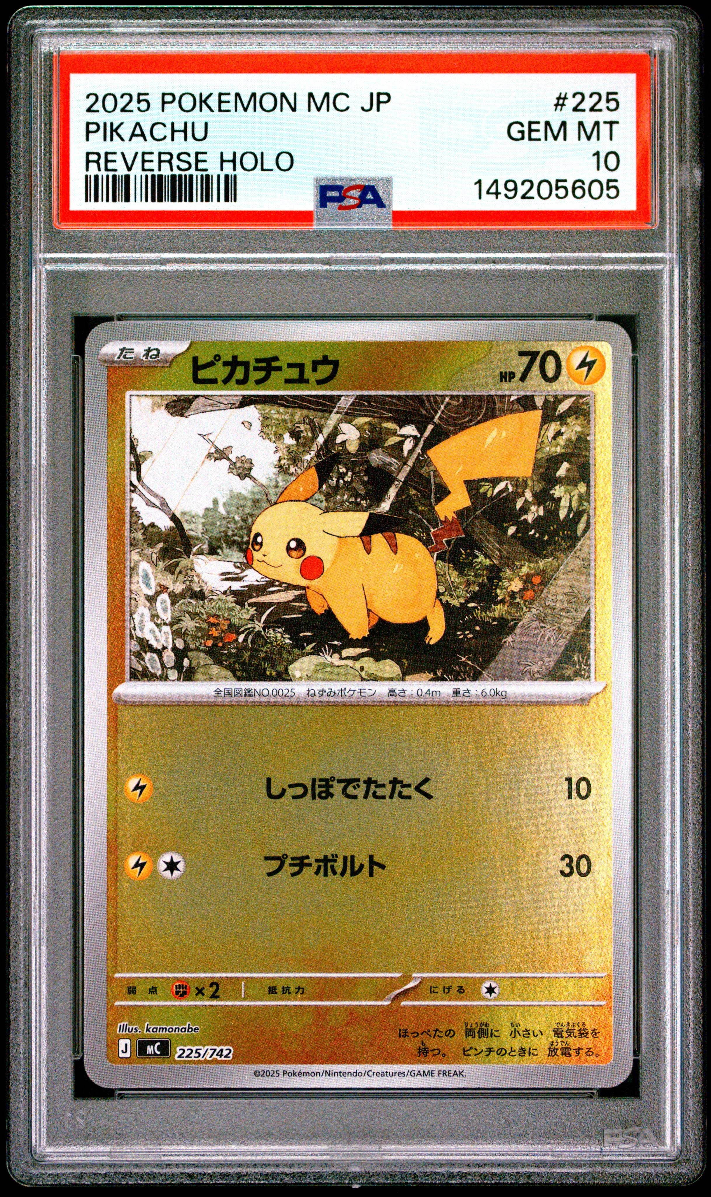ピカチュウ :ミラー [MC 225/742](スタートデッキ100「バトル