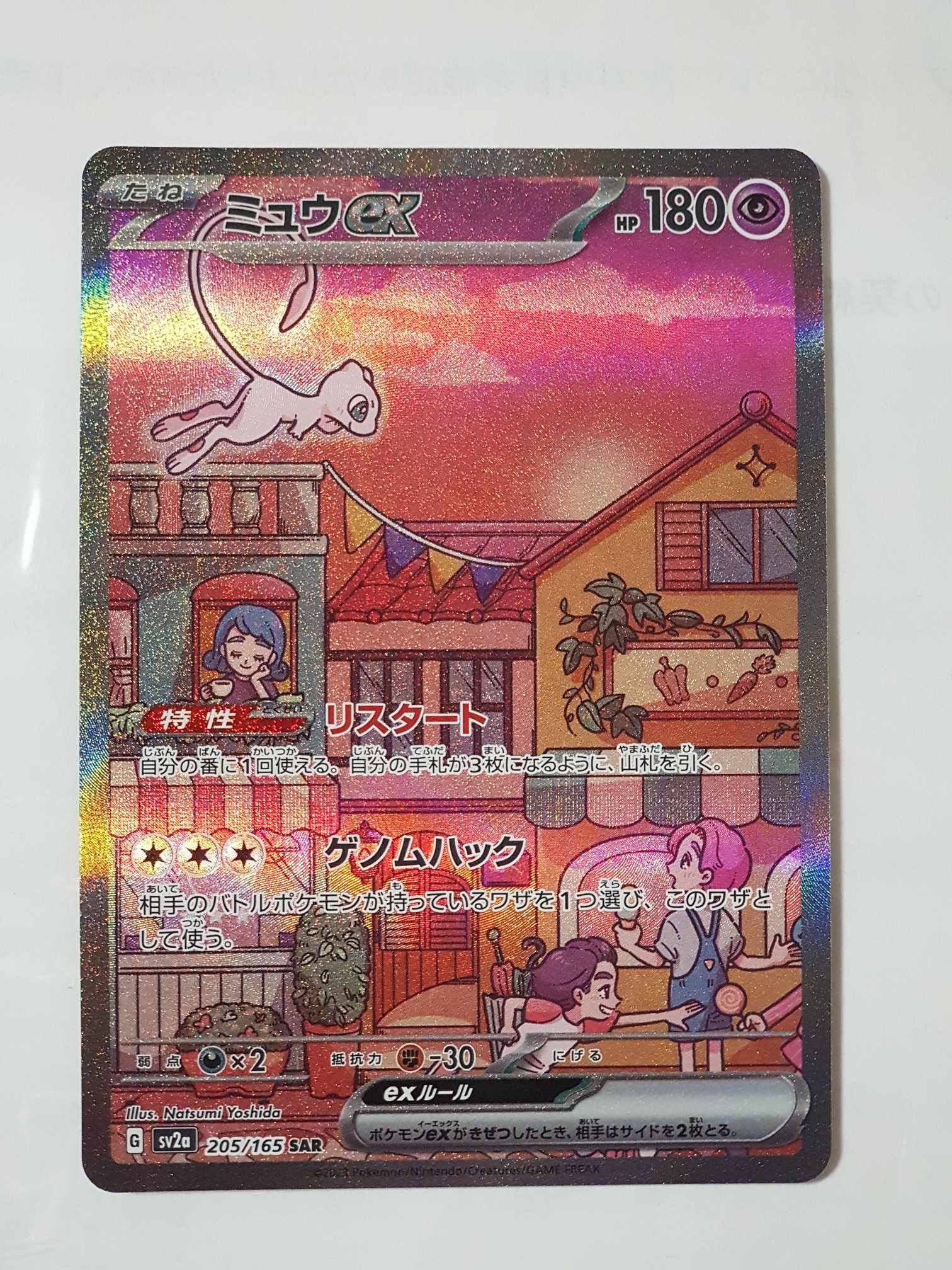 ミュウex SAR[SV2a 205/165](強化拡張パック「ポケモンカード151」)