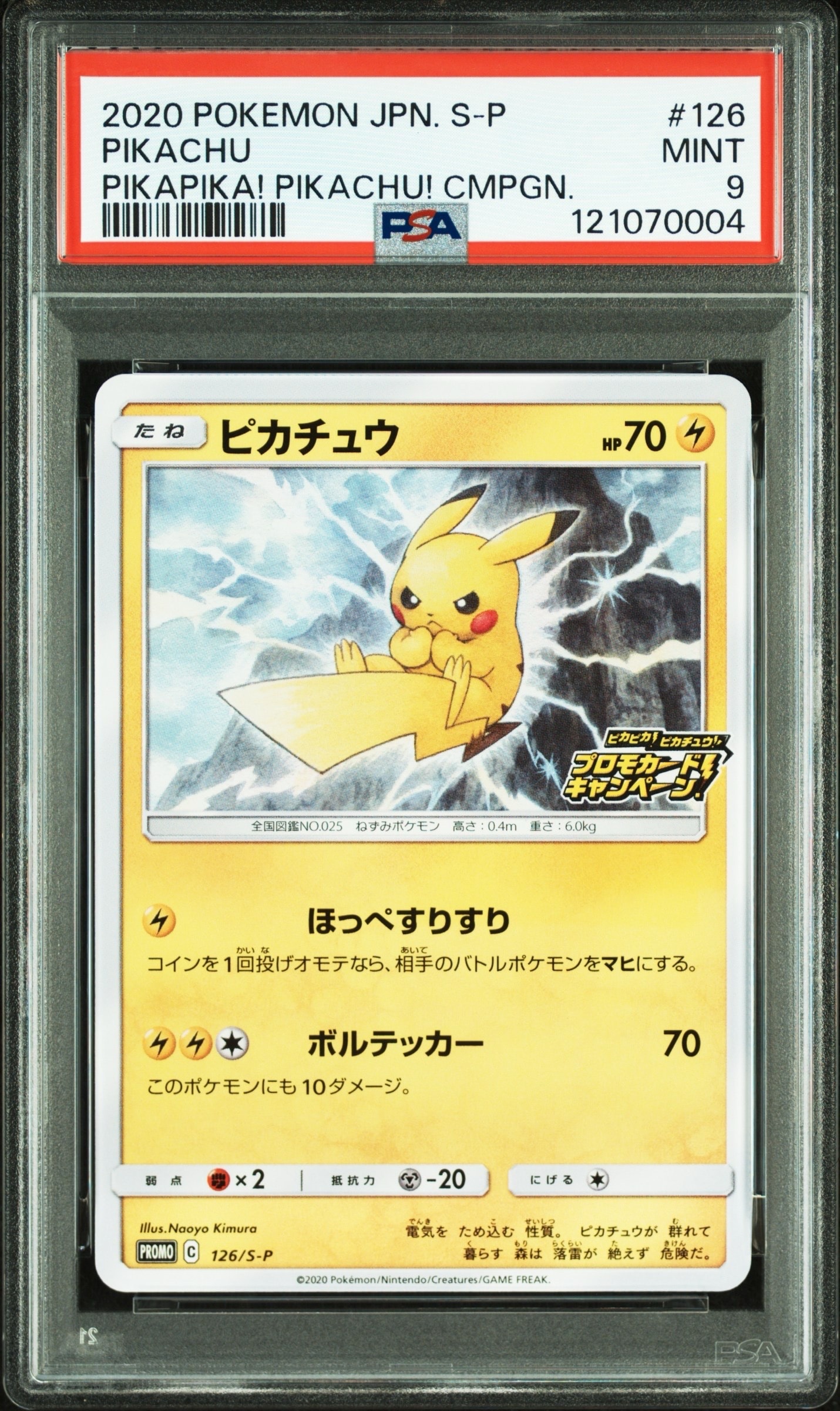 ピカチュウ: プロモ P [S-P 126](ピカピカ!ピカチュウ!プロモカードキャンペーン)