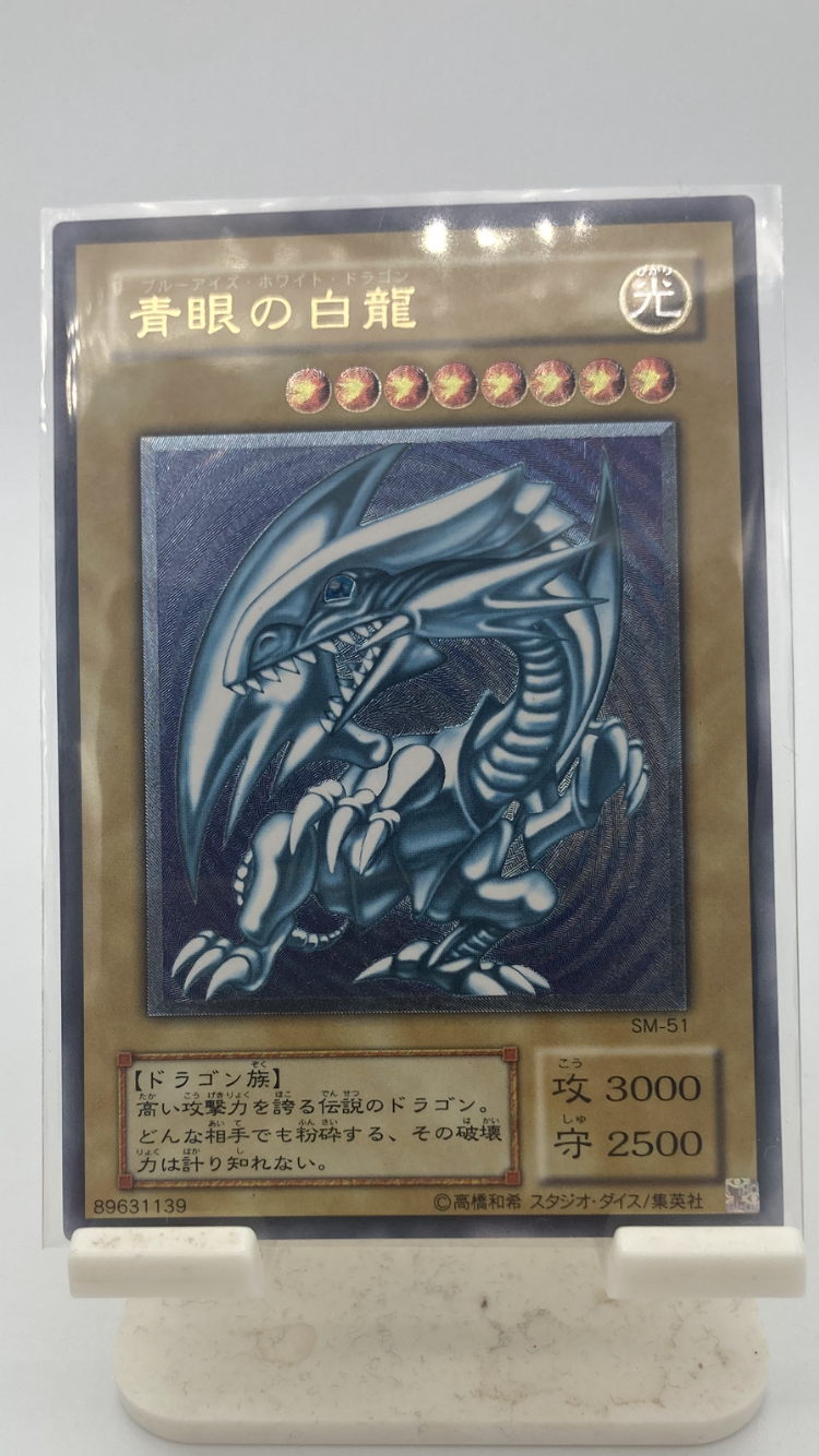 青眼の白龍 UL[SM-51](スペル・オブ・マスク 仮面の呪縛)通販・買取