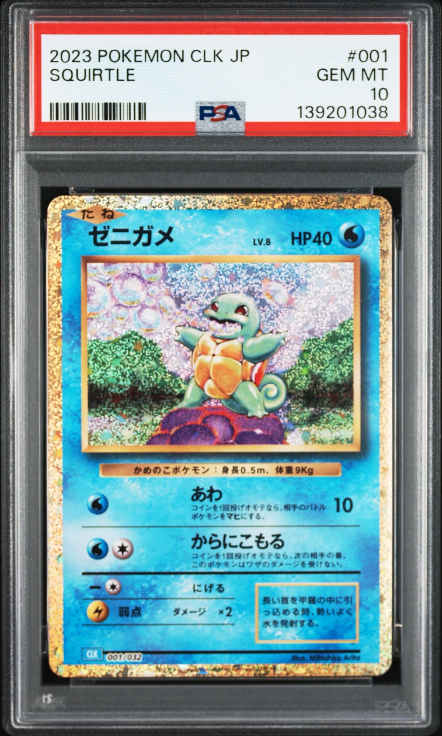 ゼニガメ [CLK 001/032](ポケモンカードゲーム Classic)