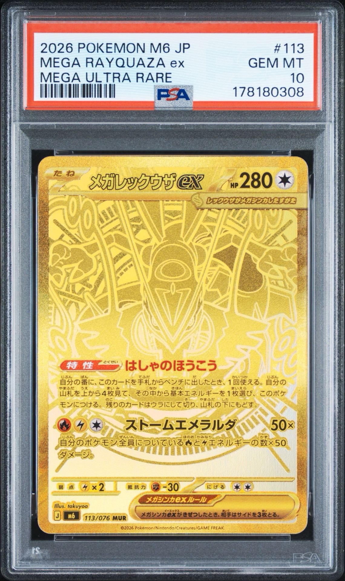 メガレックウザex MUR [M6 113/076](拡張パック「ストームエメラルダ」)