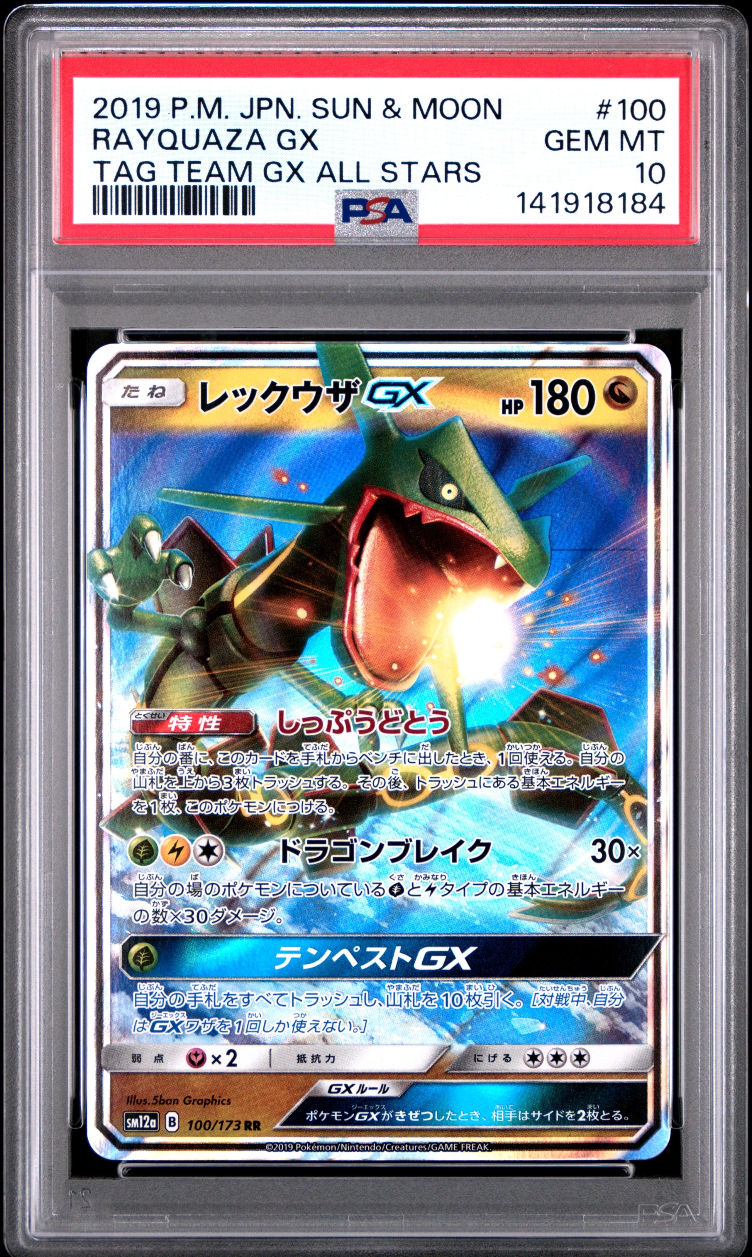 レックウザGX RR [SM12a 100/173](ハイクラスパック「TAG TEAM GX