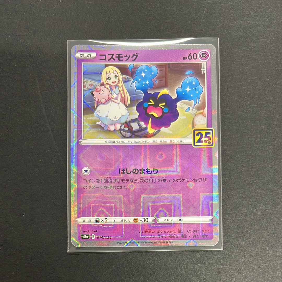 コスモッグ (リーリエ) ミラー [S8a 014/028](拡張パック「25th ANNIVERSARY COLLECTION」)