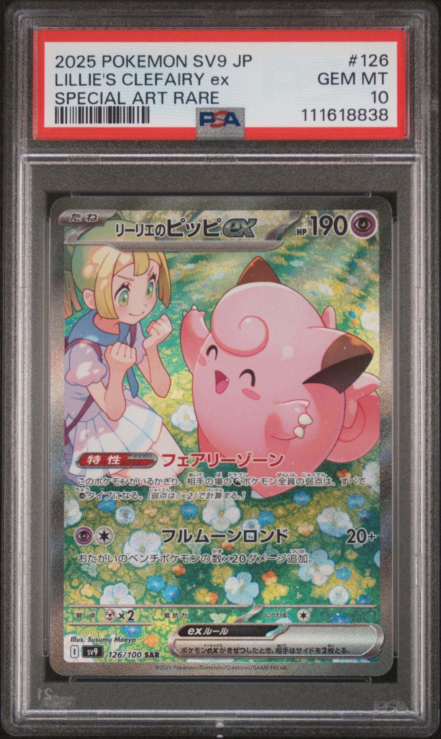 リーリエのピッピex SAR [SV9 126/100](拡張パック「バトルパートナーズ」)