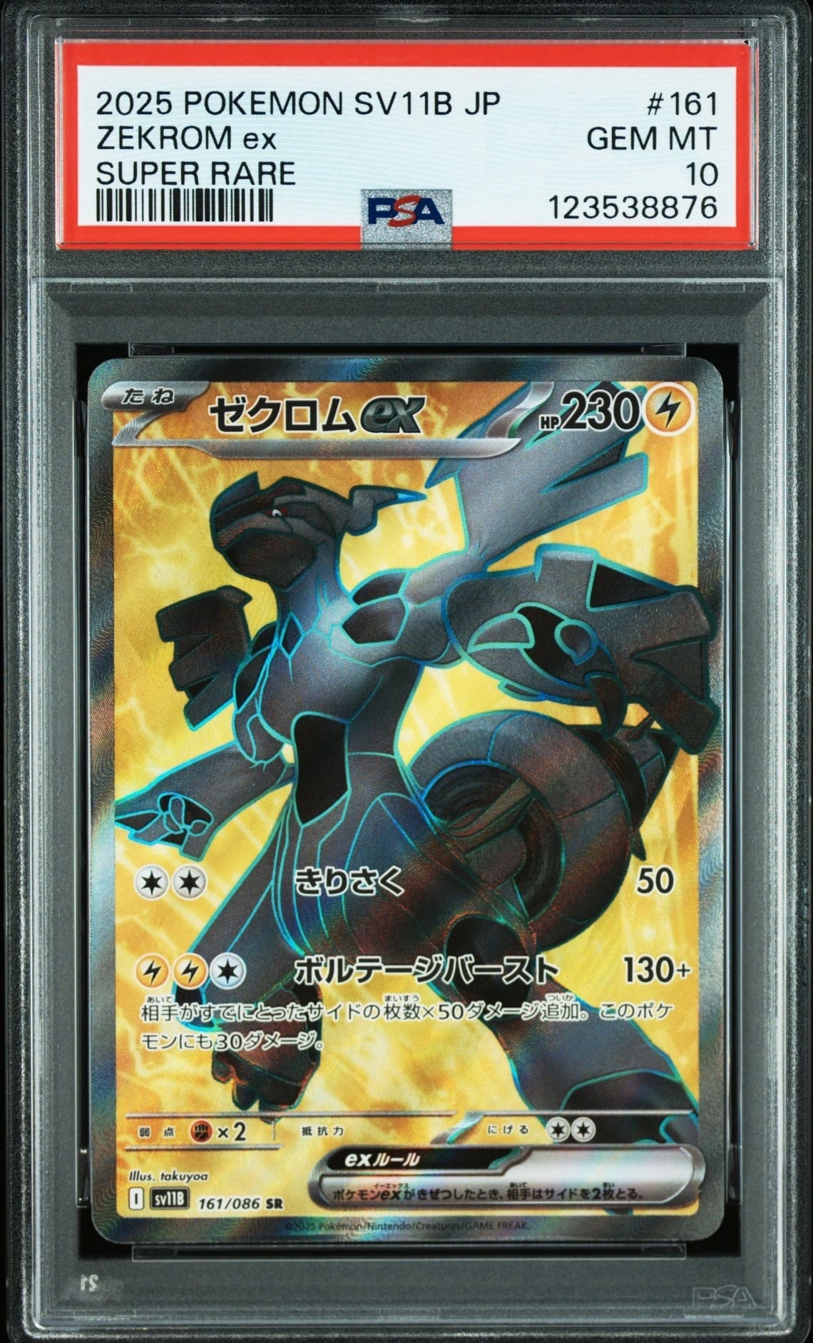 ゼクロムex SR [SV11B 161/086](拡張パック「ブラックボルト」)