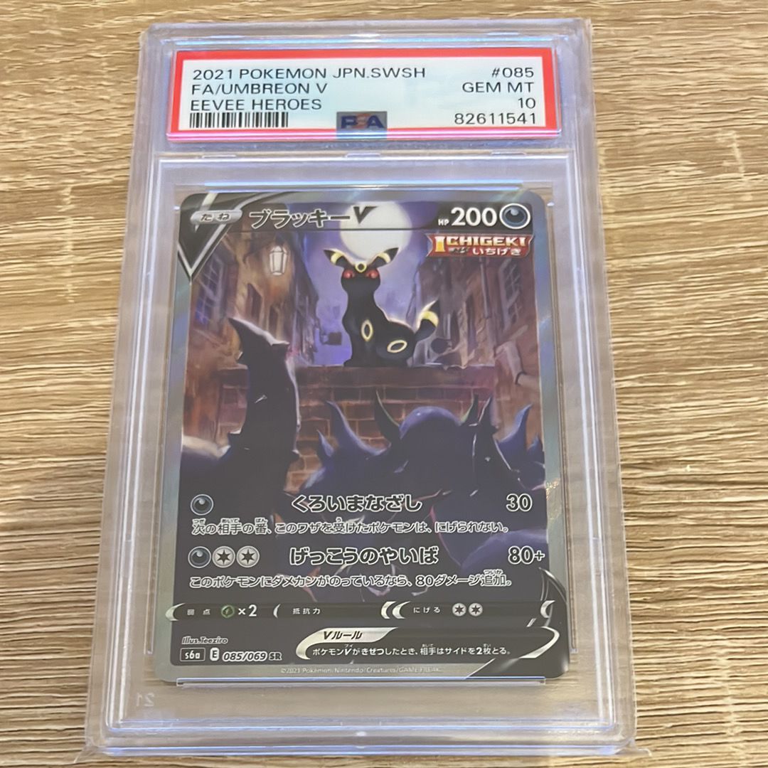ブラッキーV SR: SA[S6a 085/069](強化拡張パック「イーブイヒーローズ」)