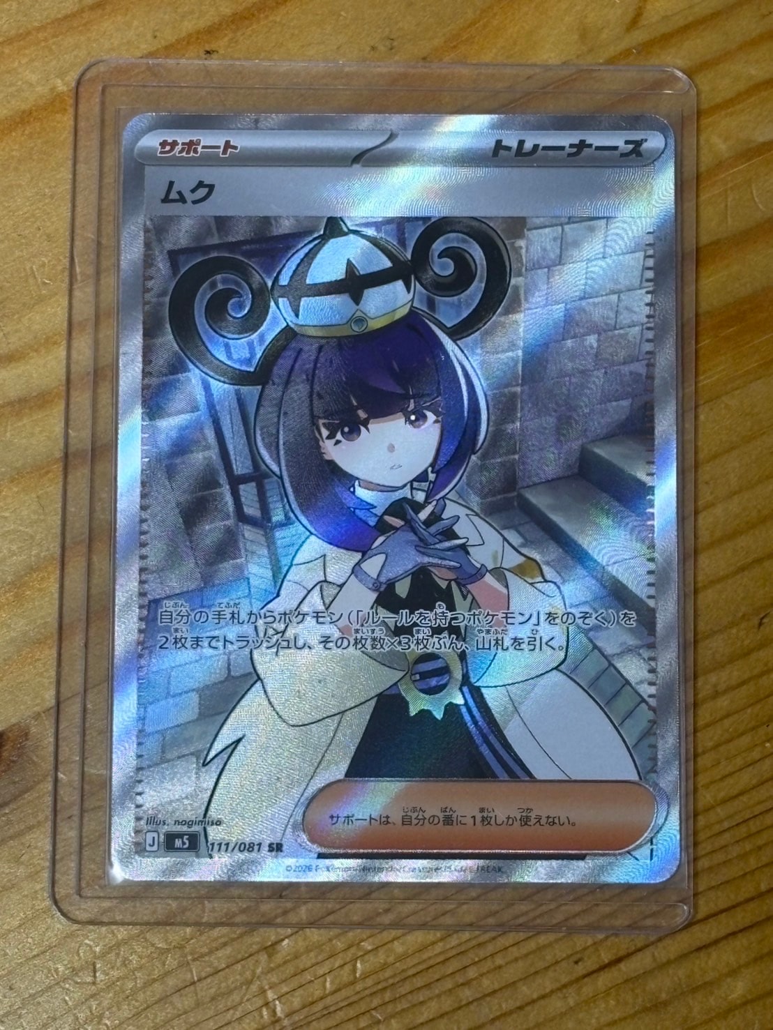 状態A】ムク SR [M5 111/081](拡張パック「アビスアイ」) 1枚の中古