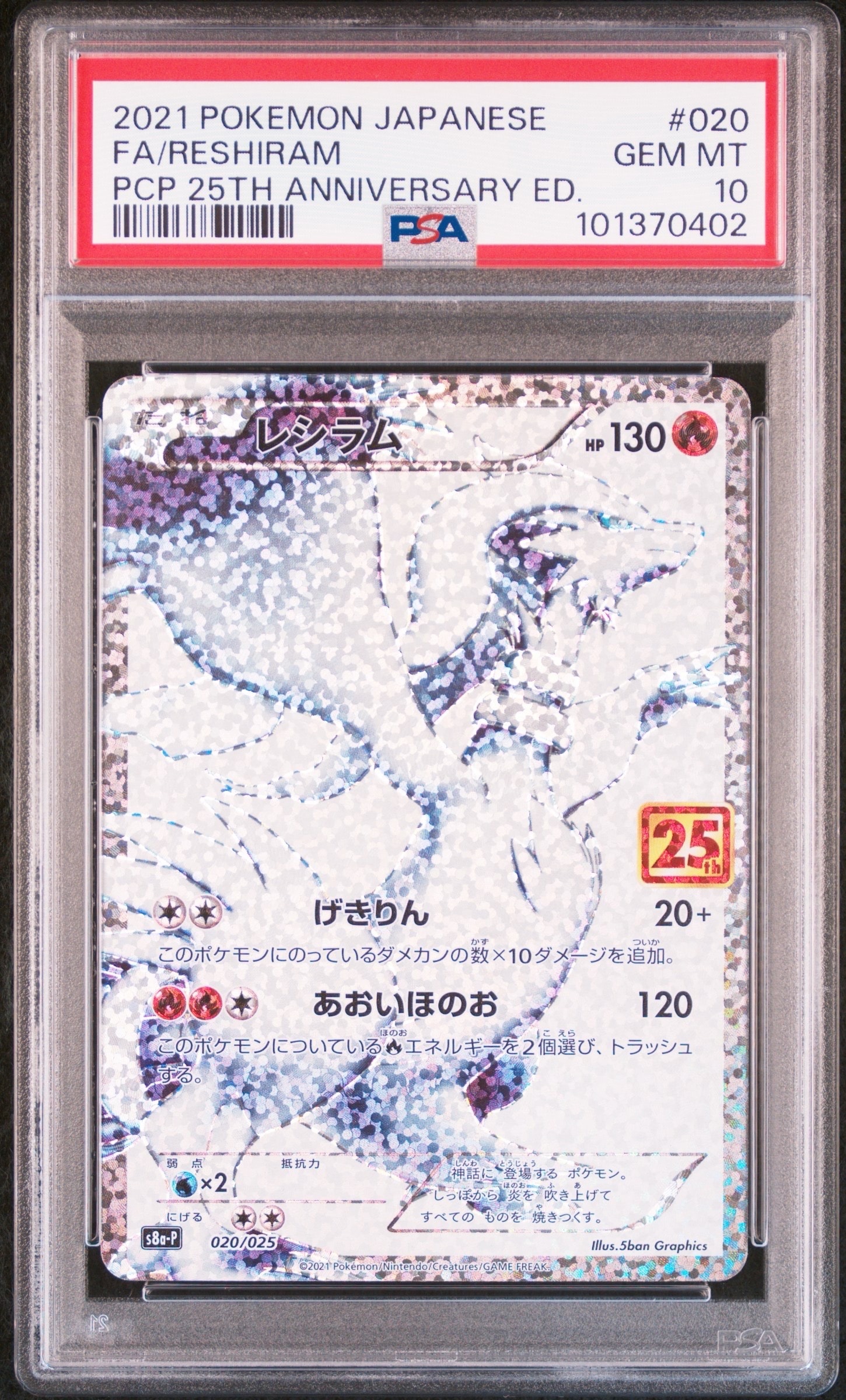 レシラム: プロモ[S8a-P 020/025](プロモカードパック 25th ANNIVERSARY edition) 